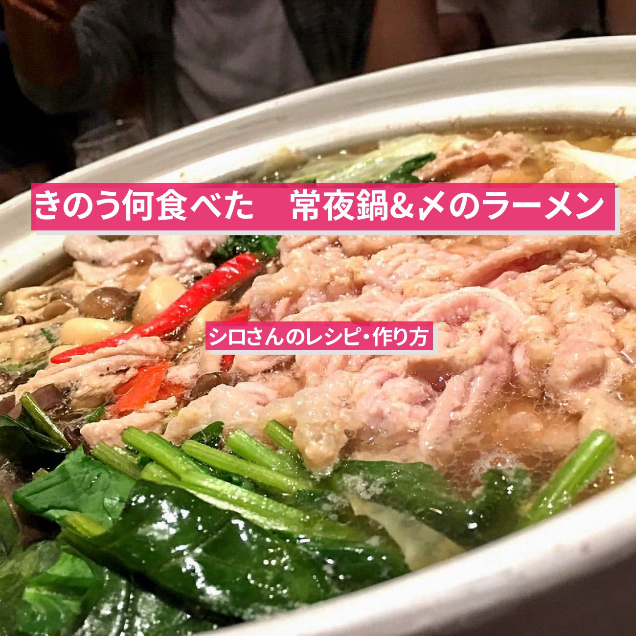 【きのう何食べた】『常夜鍋（〆のラーメン）』シロさんのレシピ・作り方〔西島秀俊〕