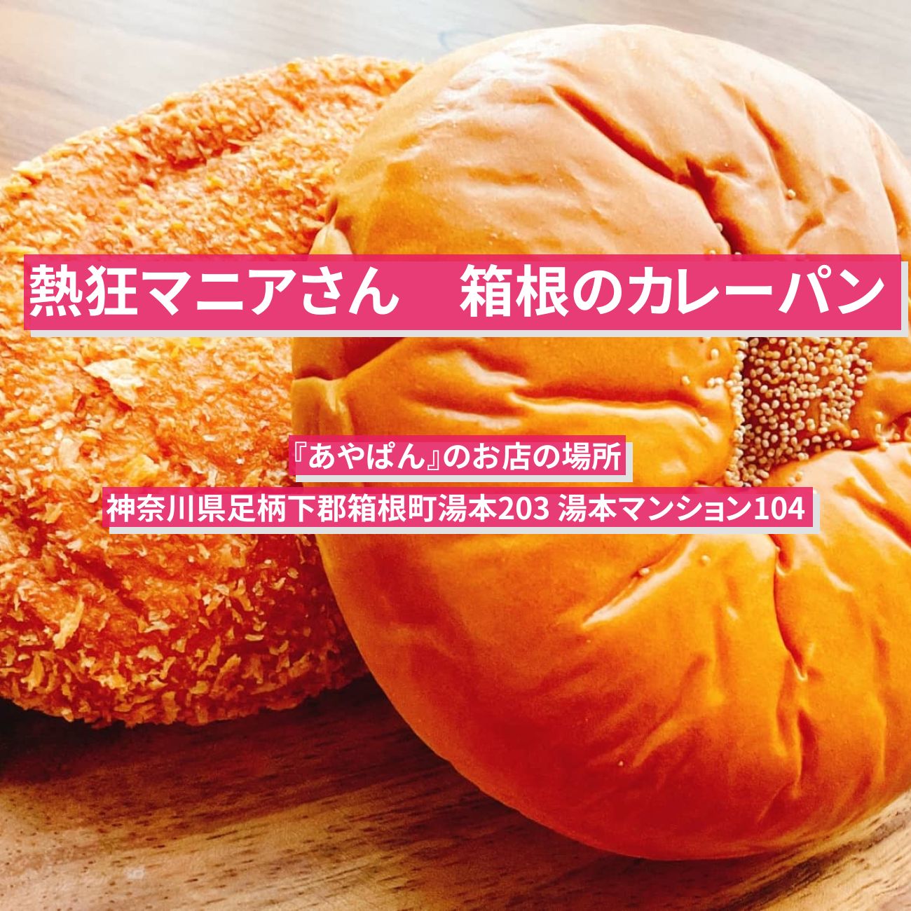 【熱狂マニアさん】箱根のカレーパン『あやぱん』のお店の場所