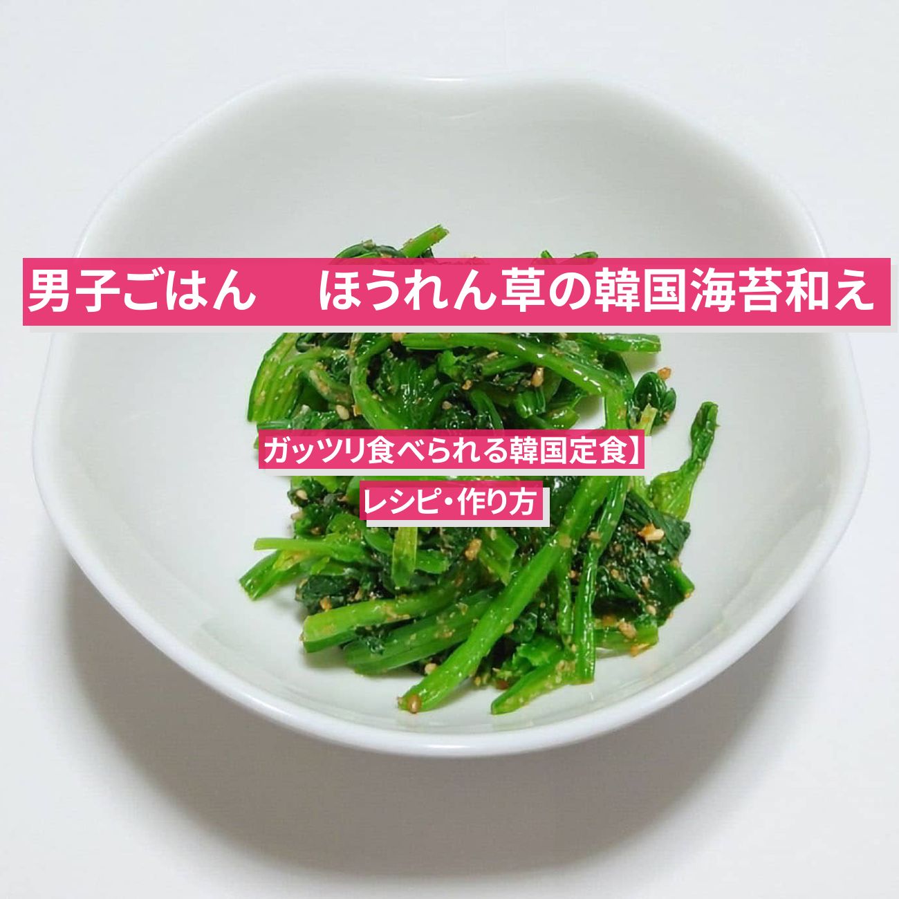 【男子ごはん】『ほうれん草の韓国海苔和え』のレシピ・作り方