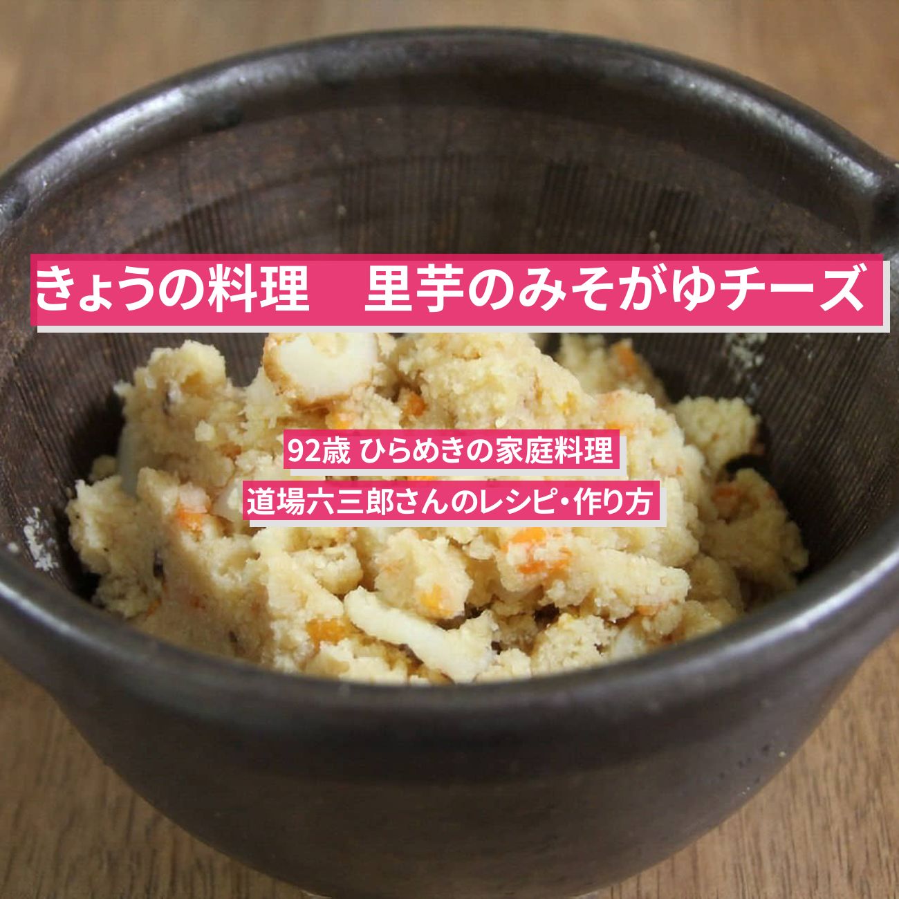 【きょうの料理】『里芋のみそがゆチーズ』道場六三郎さんのレシピ・作り方