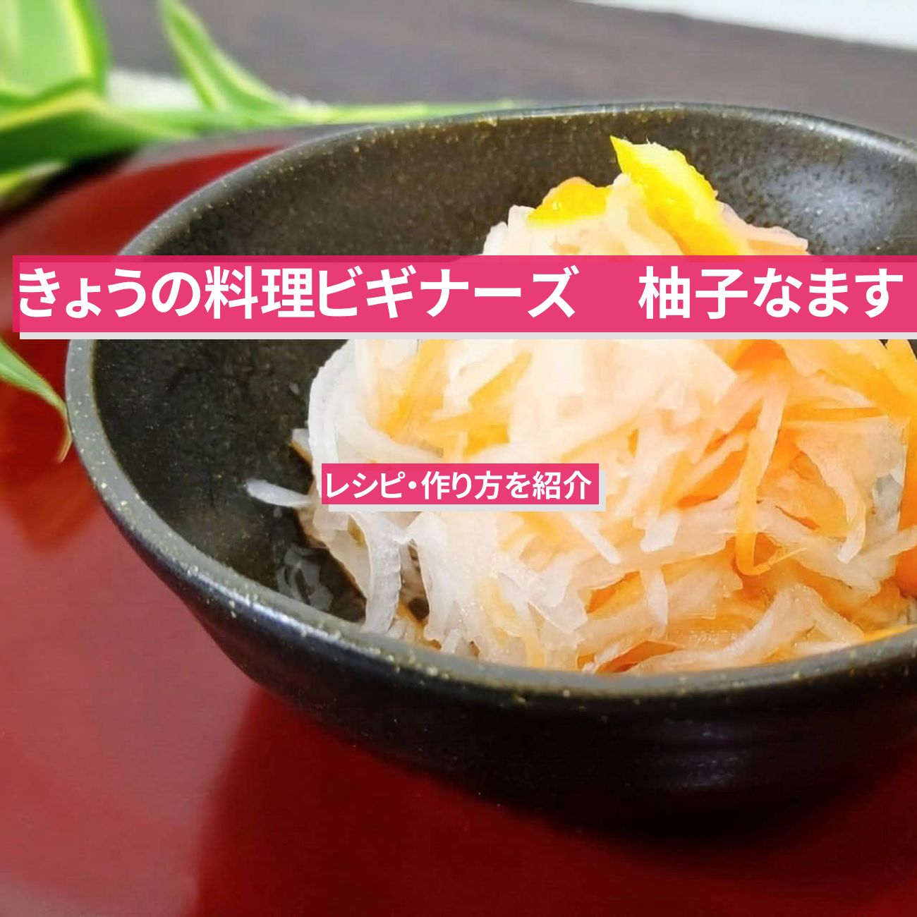 【きょうの料理ビギナーズ】『柚子なます』レシピ・作り方を紹介