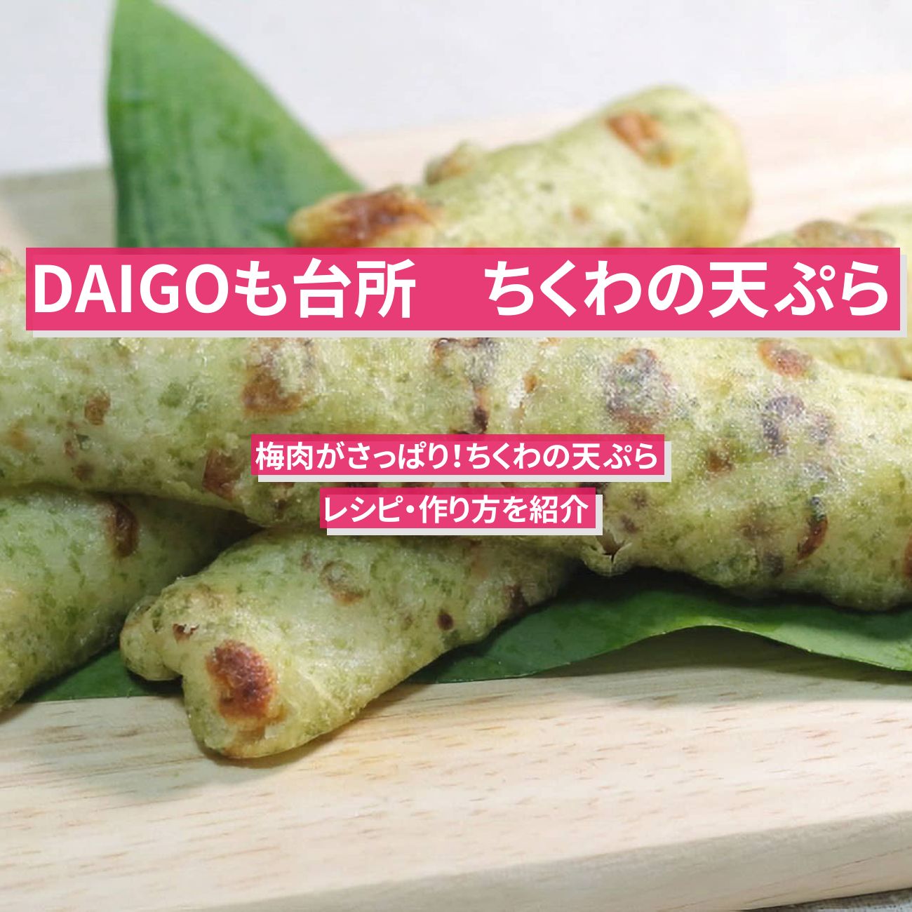 【DAIGOも台所】『ちくわの天ぷら』のレシピ・作り方を紹介