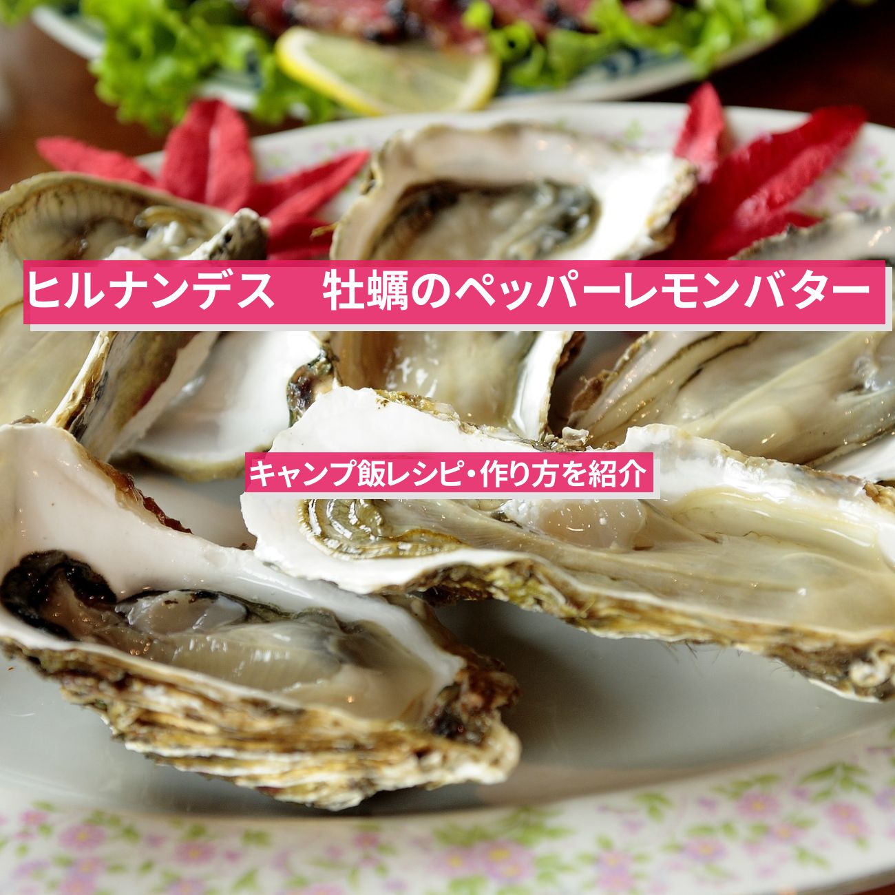 【ヒルナンデス】『牡蠣のペッパーレモンバター』バイきんぐ西村さんキャンプ飯レシピ・作り方を紹介