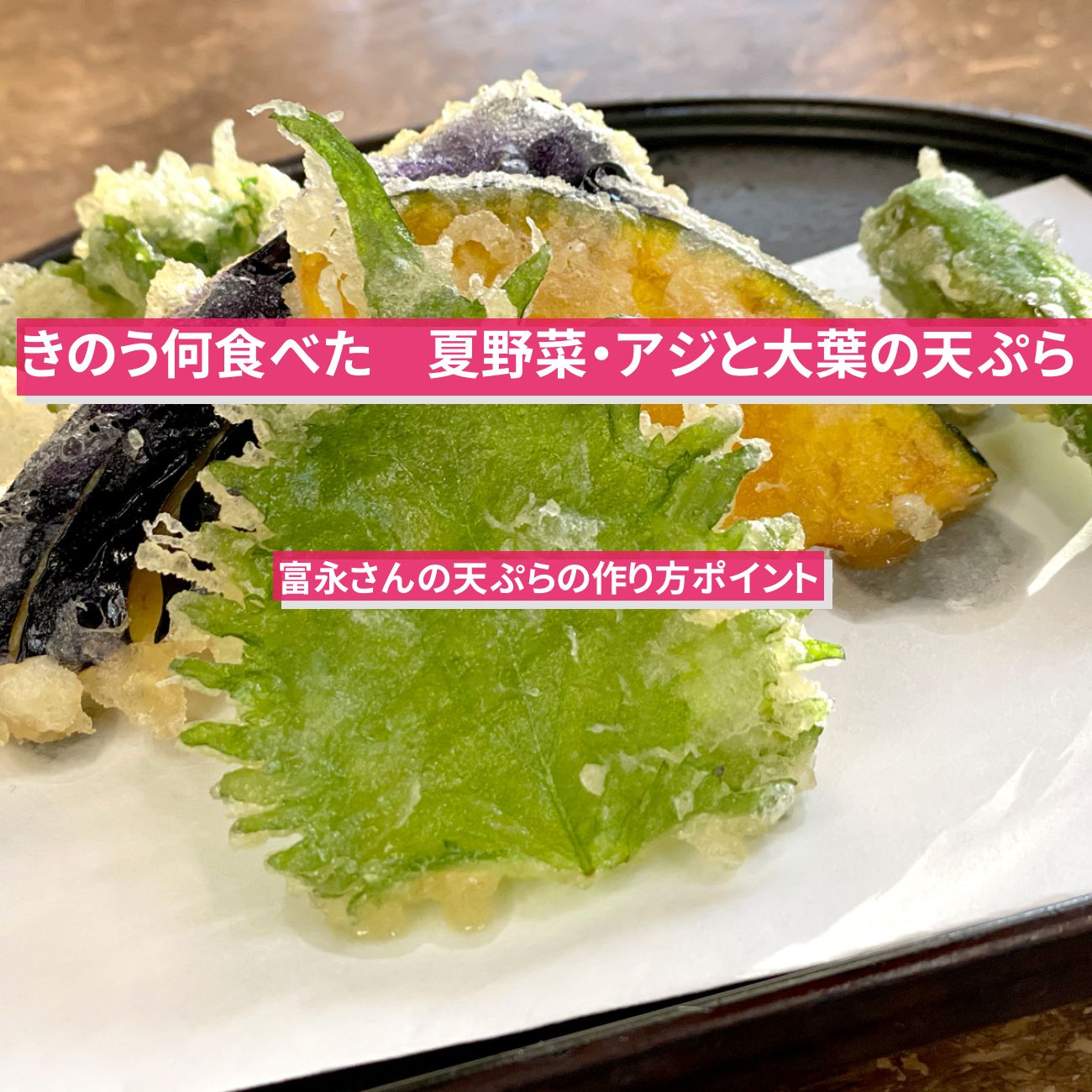 【きのう何食べた】『夏野菜・アジと大葉の天ぷら』富永さんの天ぷらのポイント・レシピ・作り方〔西島秀俊〕