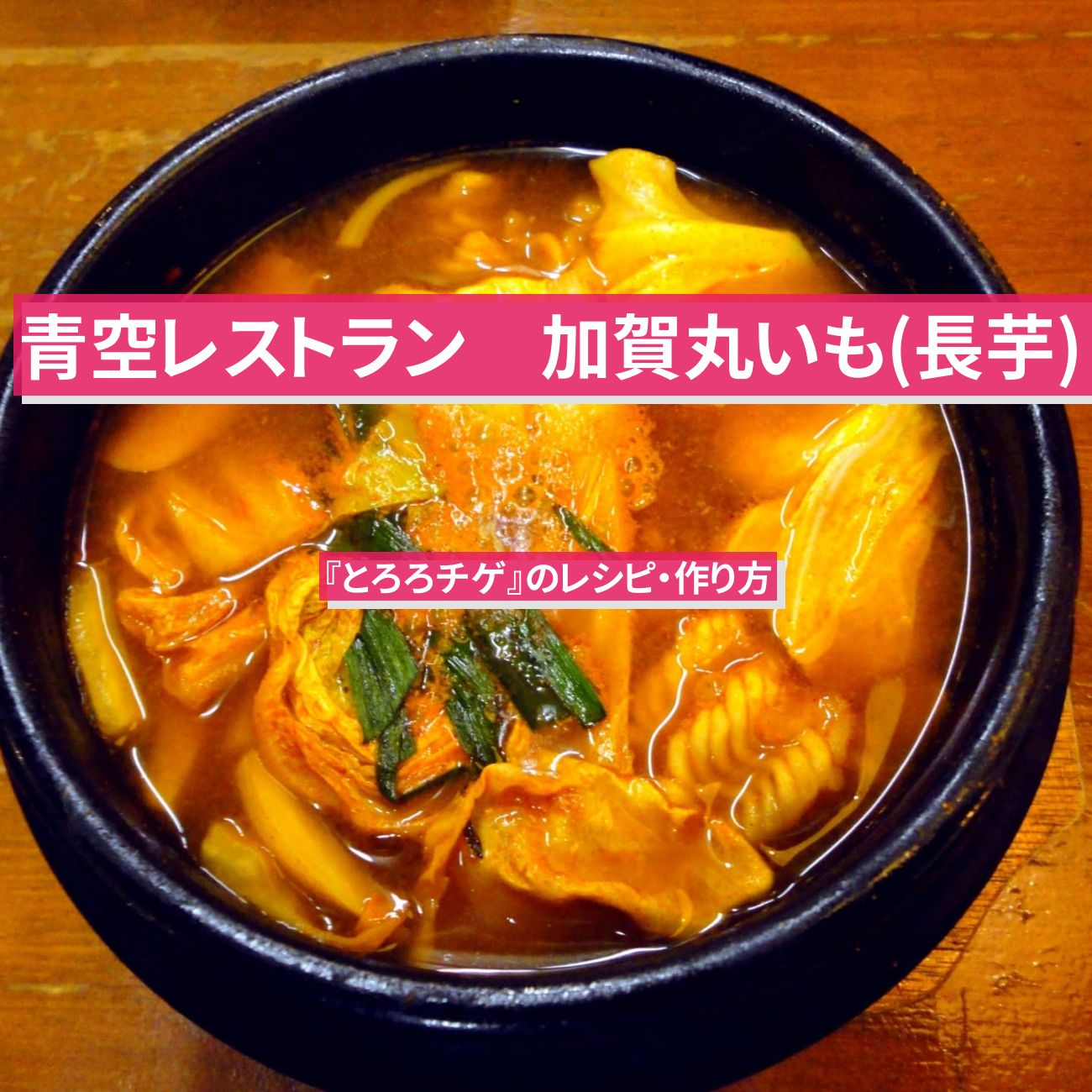 【青空レストラン】加賀丸いも(長芋)で『とろろチゲ』のレシピ・作り方