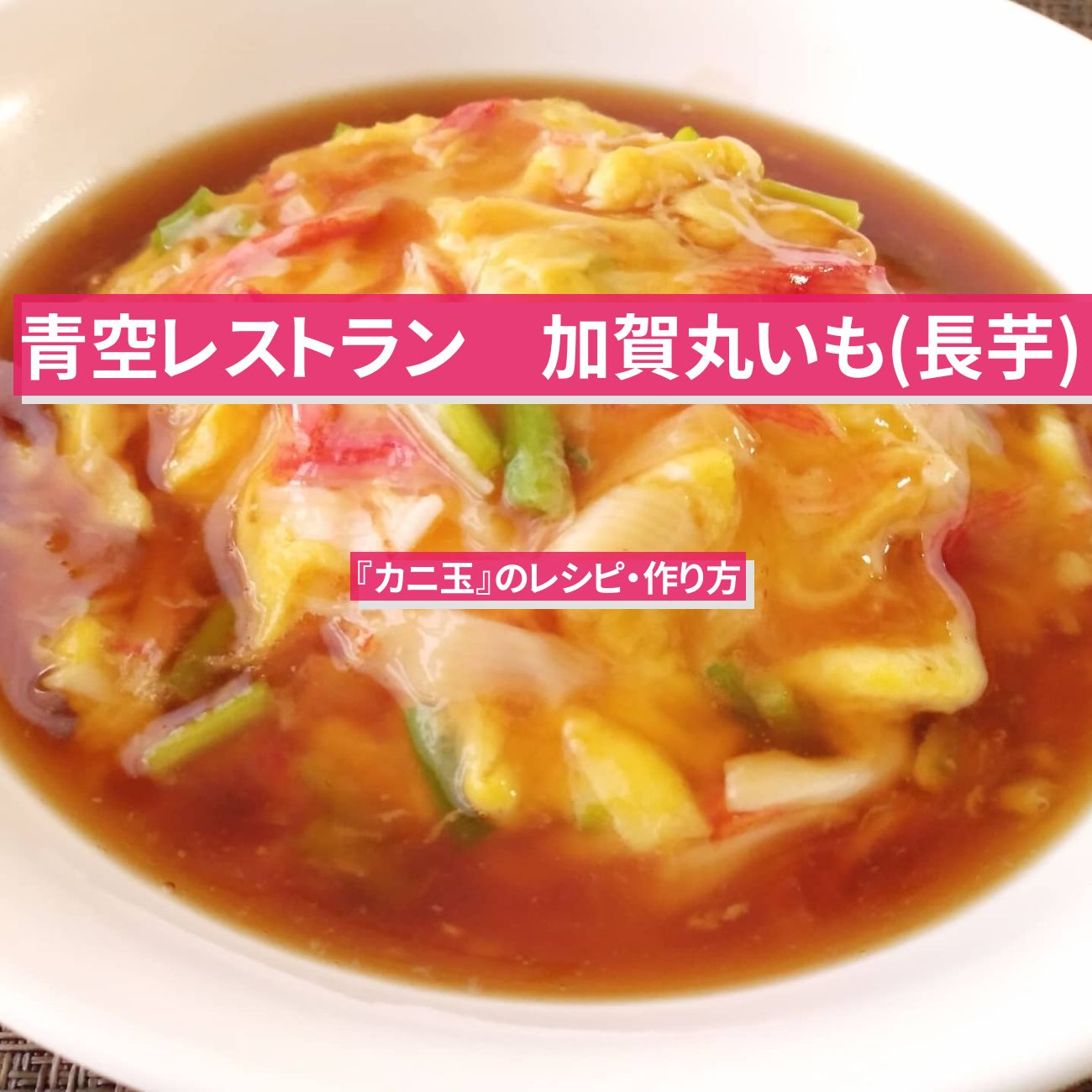 【青空レストラン】加賀丸いも(長芋)で『カニ玉』のレシピ・作り方