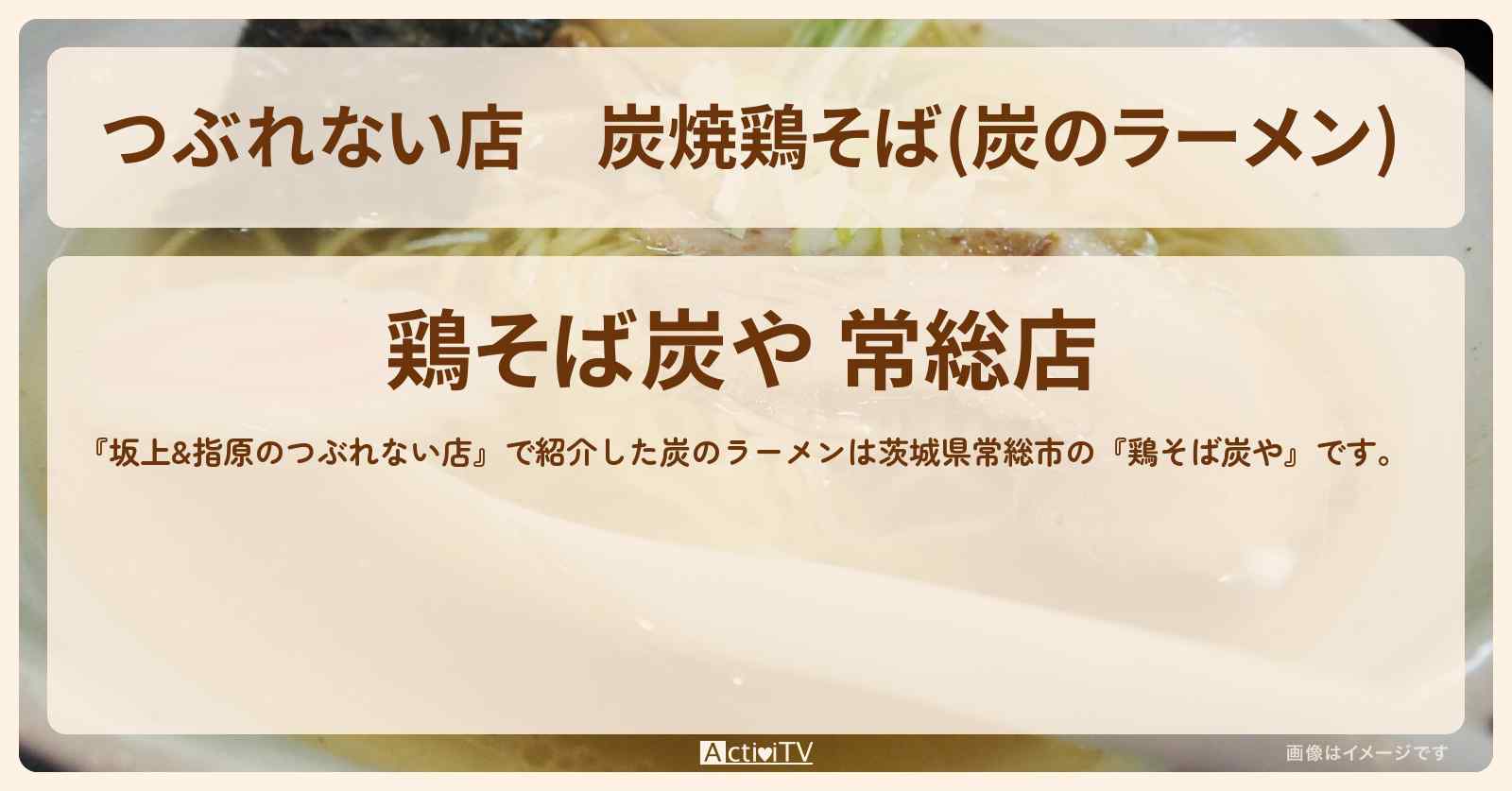 【つぶれない店】炭焼鶏そば(炭のラーメン) 『鶏そば炭や』茨城県常総のお店の場所