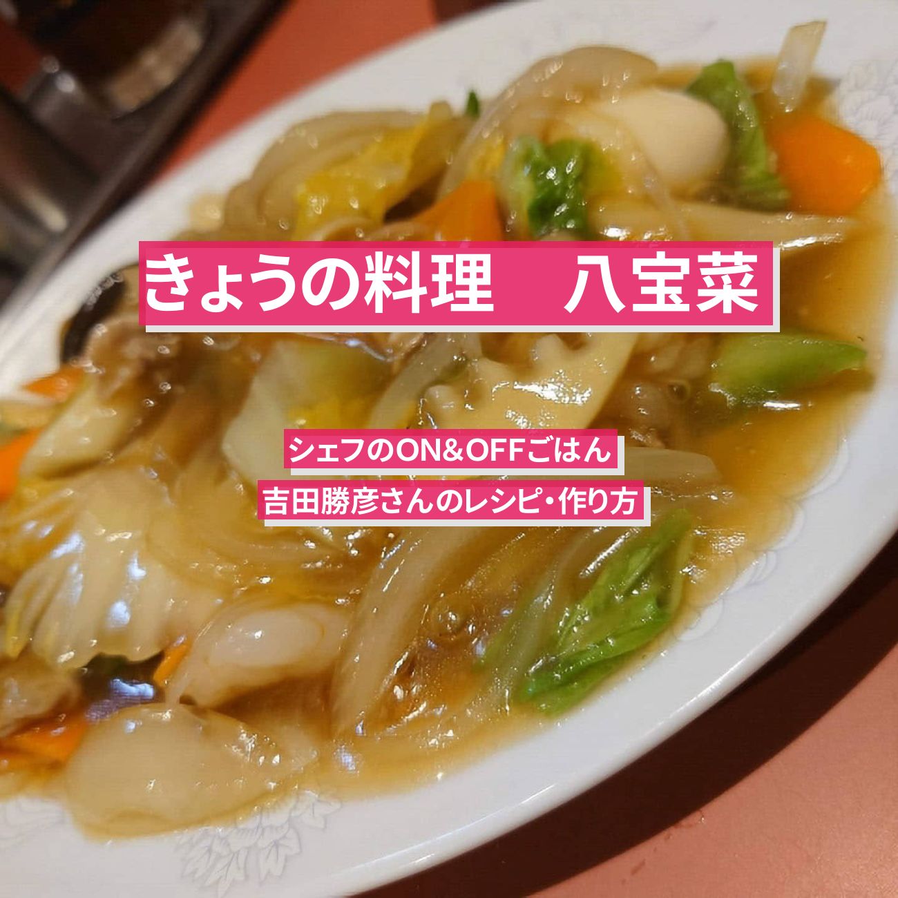 【きょうの料理】『八宝菜』吉田勝彦さんのレシピ・作り方