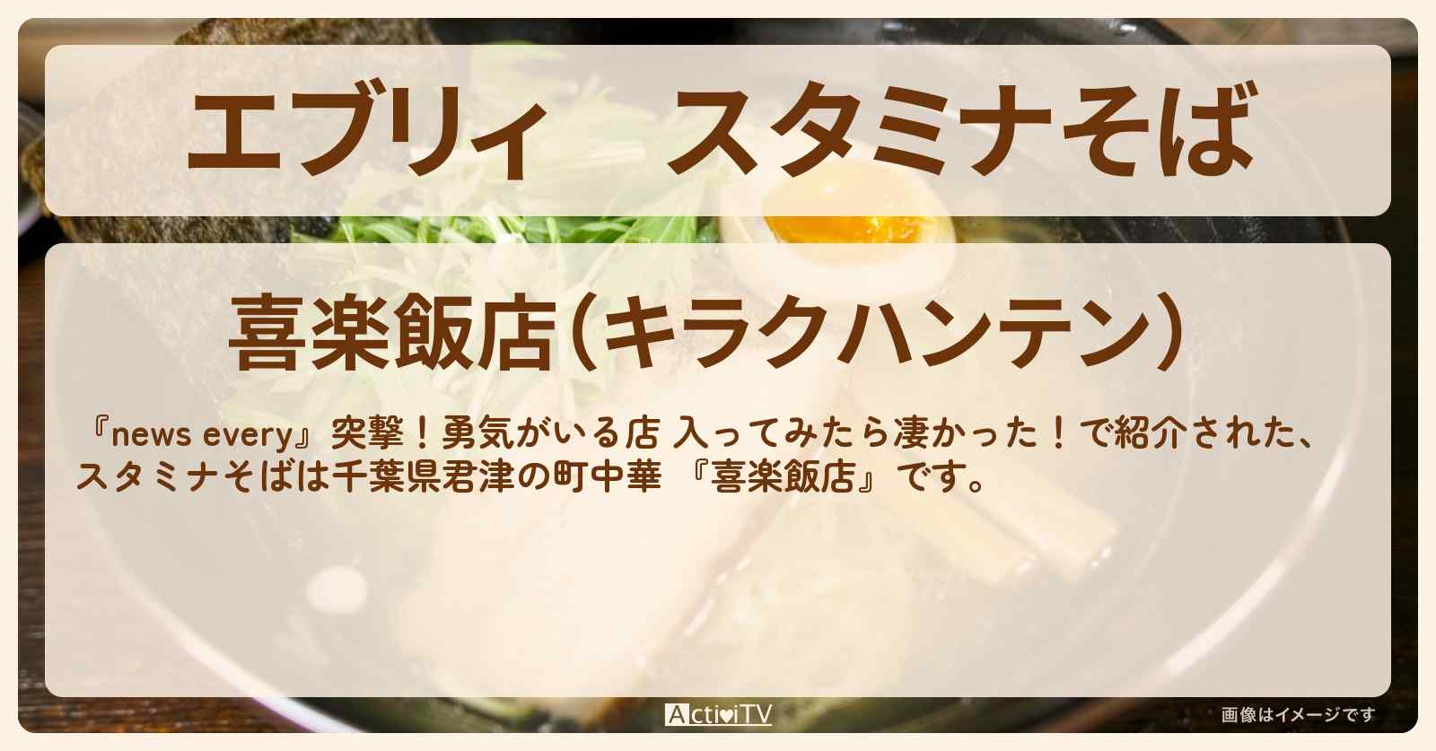 【エブリィ】スタミナそば 千葉県君津の町中華 『喜楽飯店』入るのに勇気のいるお店〔every〕