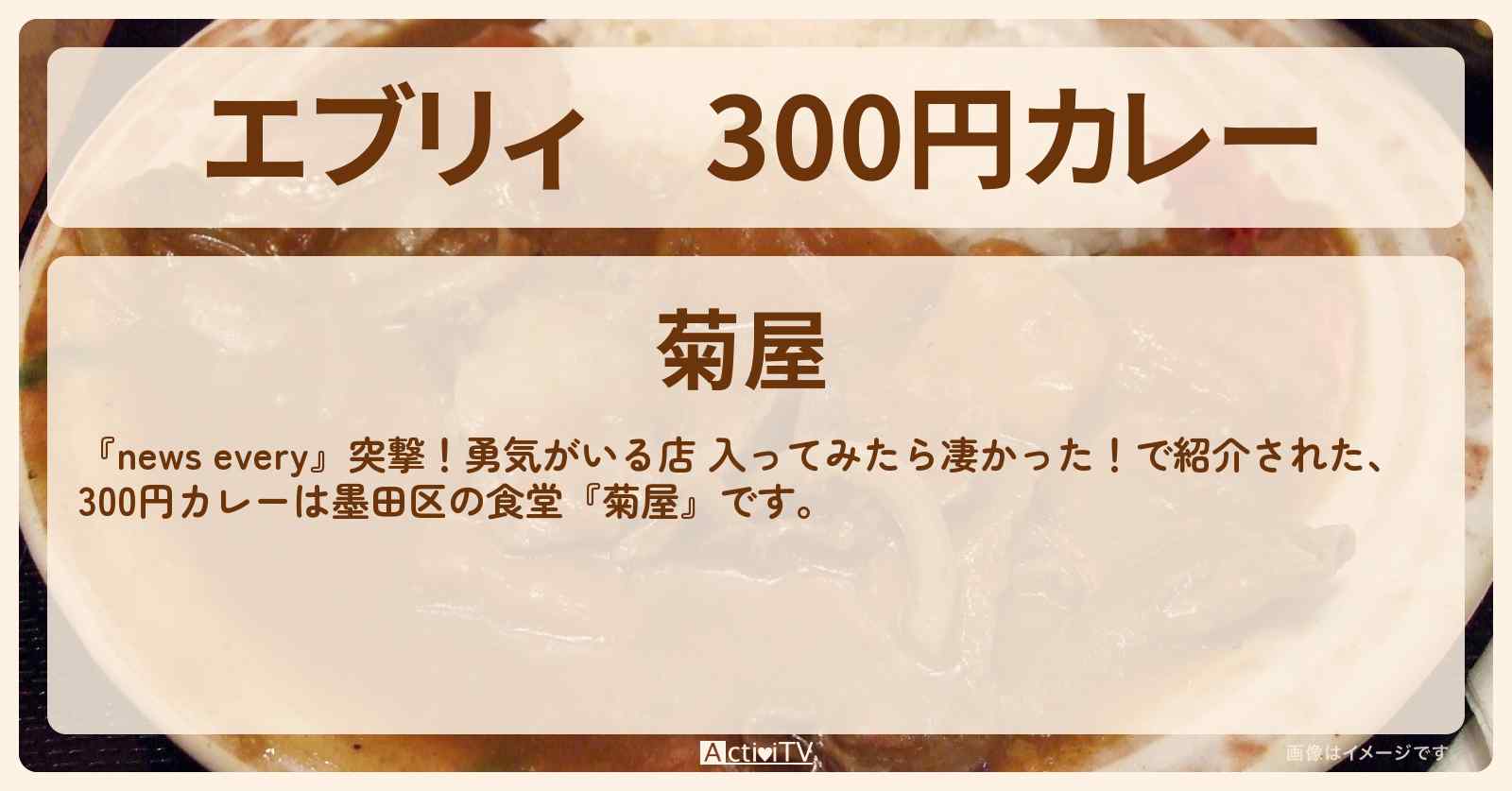 【エブリィ】300円カレー 墨田区の食堂『菊屋』入るのに勇気のいるお店〔every〕
