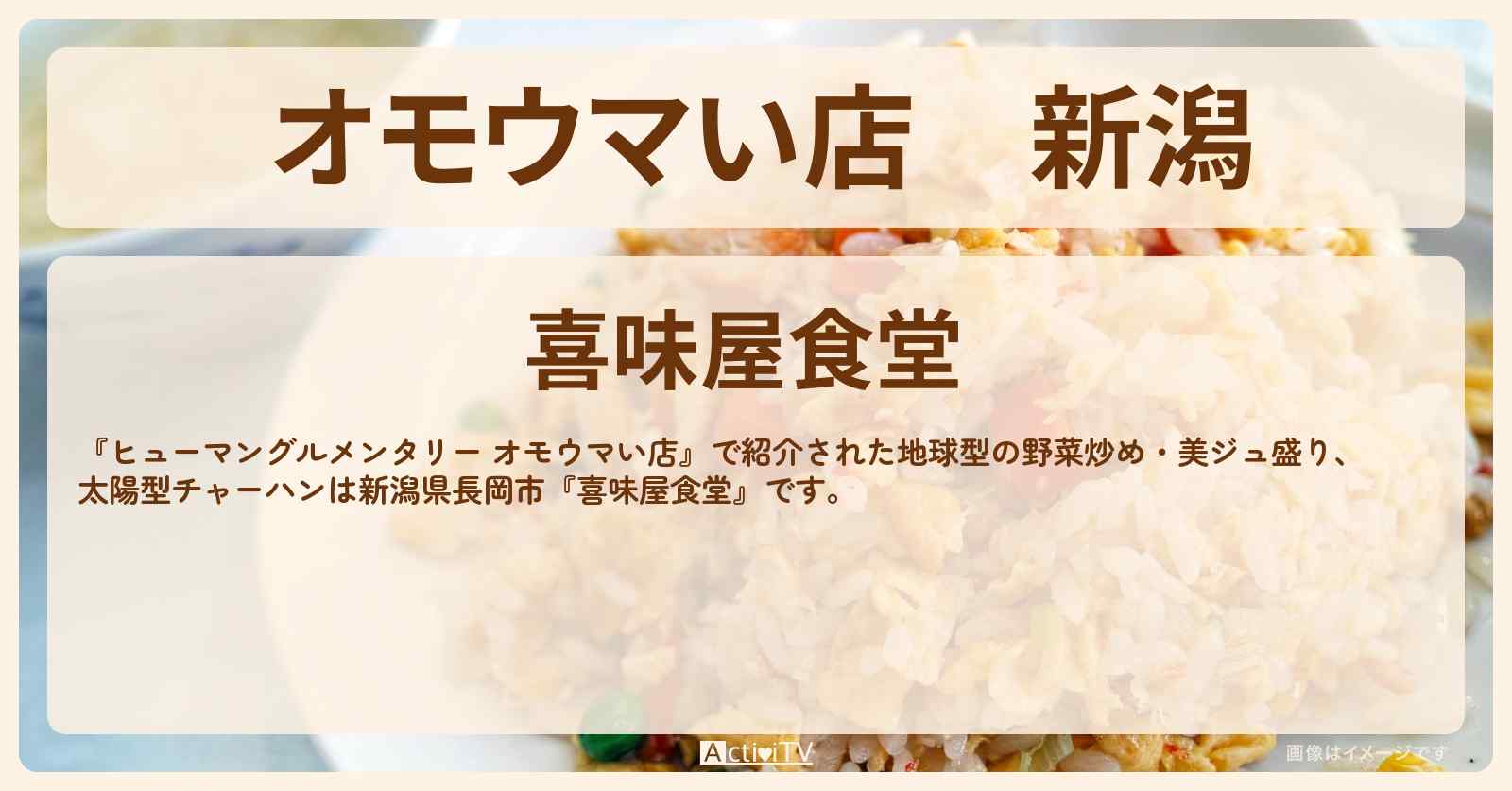 【オモウマい店】新潟『喜味屋食堂』ビジュアル系店主の太陽型チャーハン・地球型野菜炒め定食のお店の場所