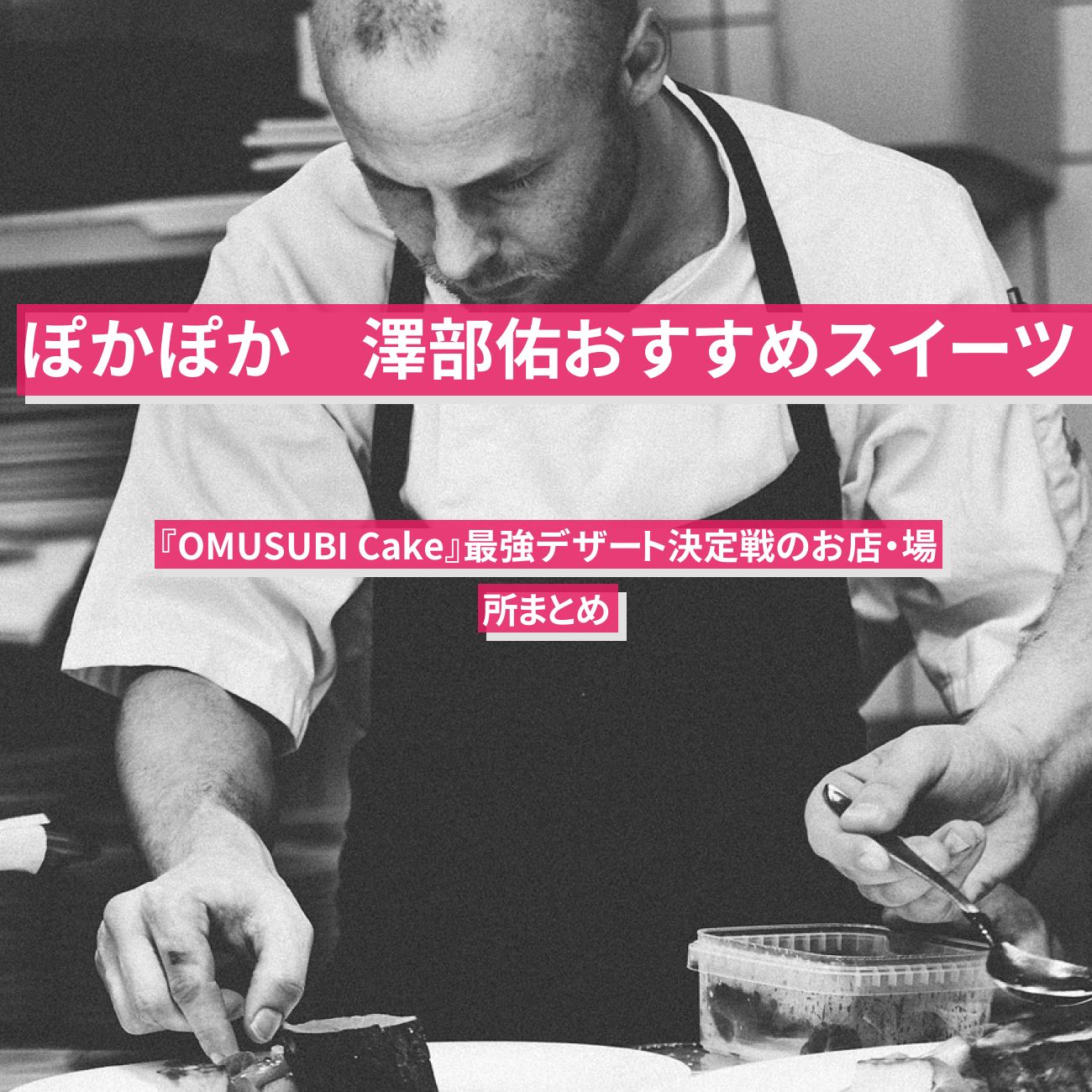 【ぽかぽか】澤部佑おすすめスイーツ　『OMUSUBI Cake』最強デザート決定戦のお店・場所まとめ
