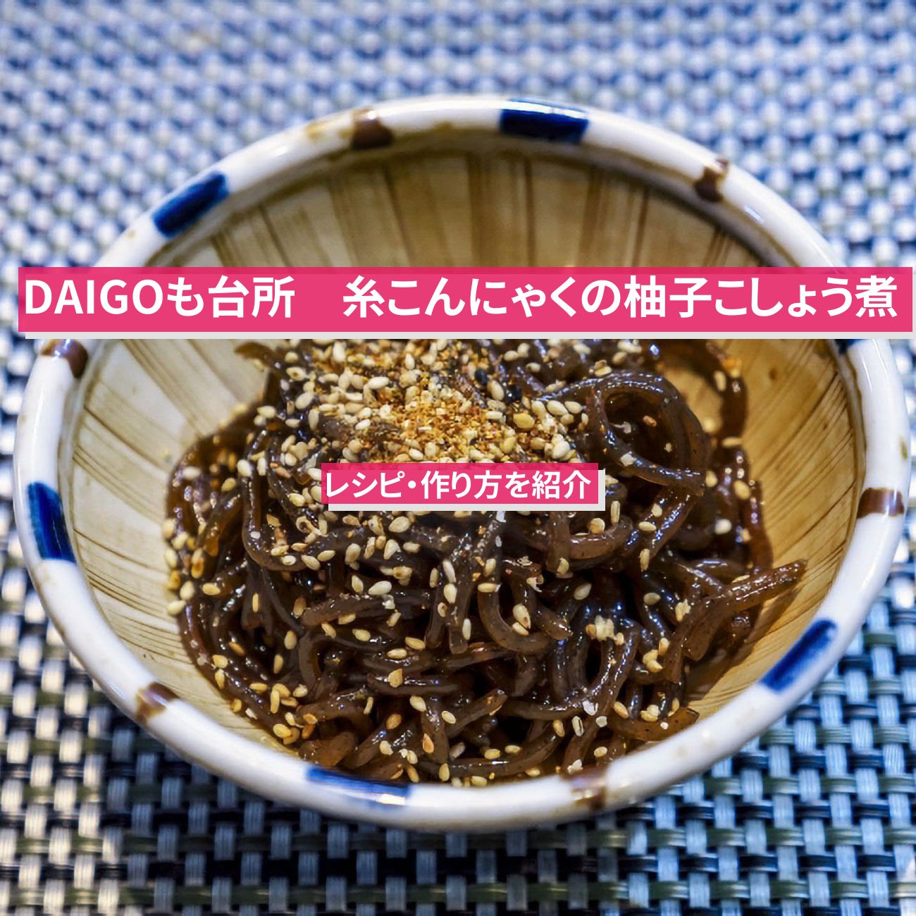 【DAIGOも台所】『糸こんにゃくの柚子こしょう煮』のレシピ・作り方を紹介