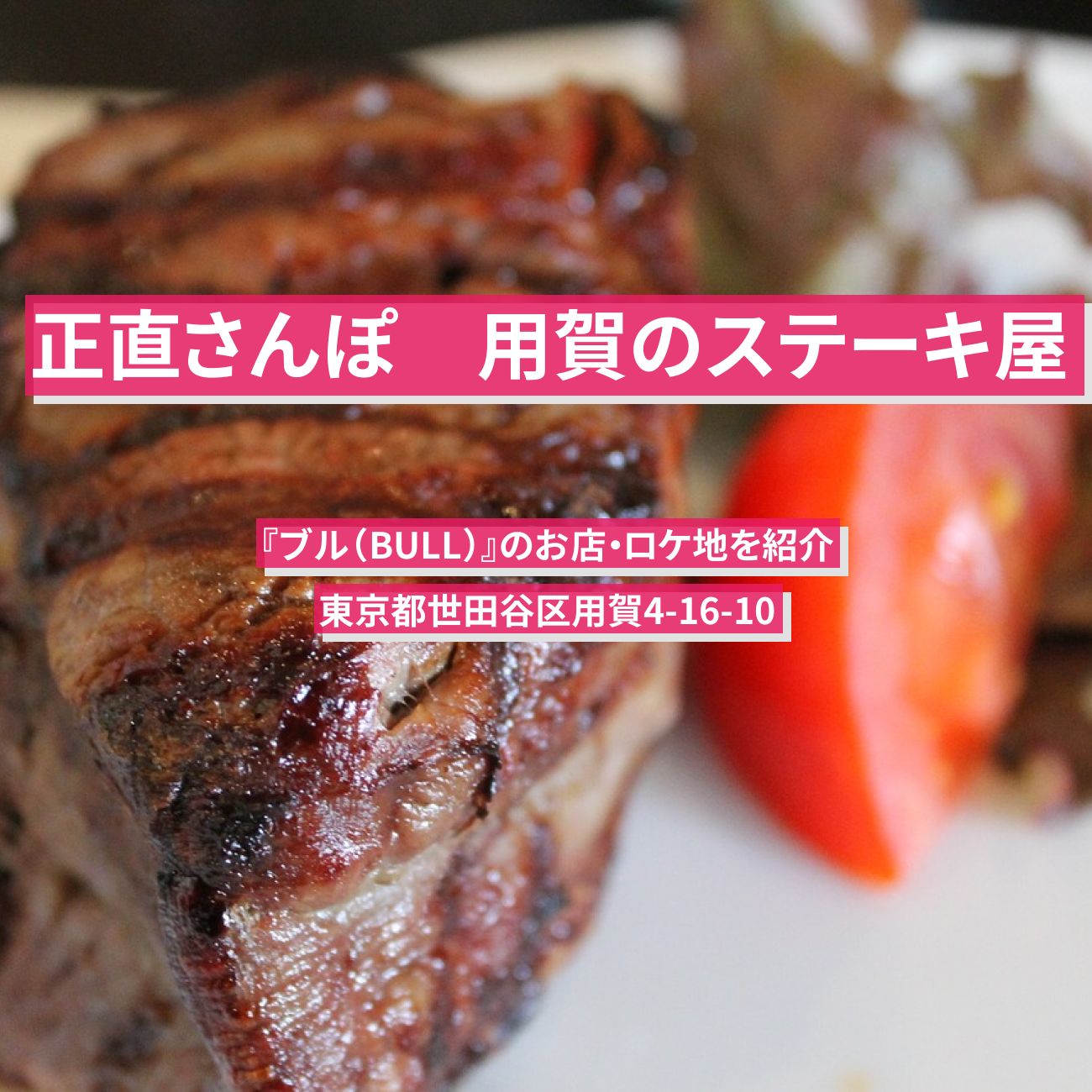 【正直さんぽ】用賀の大衆ステーキ屋『ブル（BULL）』のお店・ロケ地を紹介