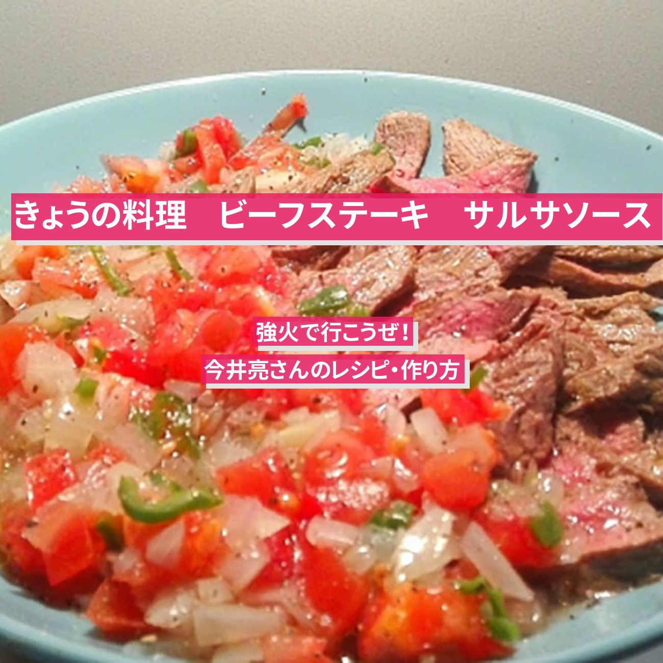 【きょうの料理】『ビーフステーキ　サルサソース』今井亮さんのレシピ・作り方