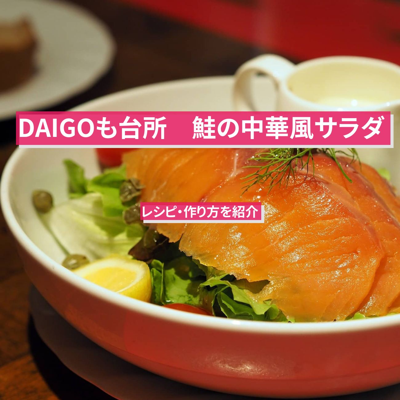 【DAIGOも台所】『鮭の中華風サラダ』のレシピ・作り方を紹介