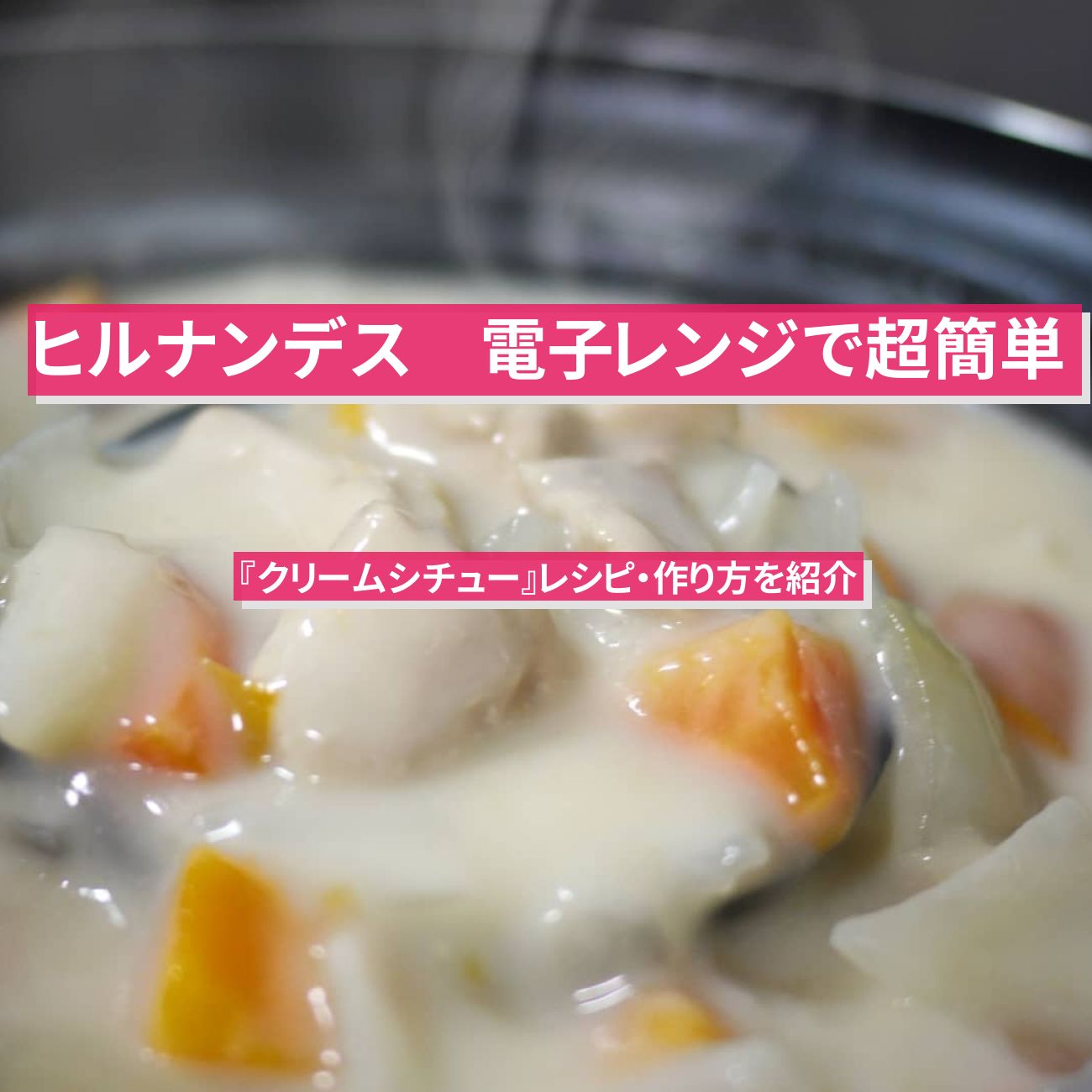【ヒルナンデス】電子レンジで超簡単『クリームシチュー』レシピ・作り方を紹介