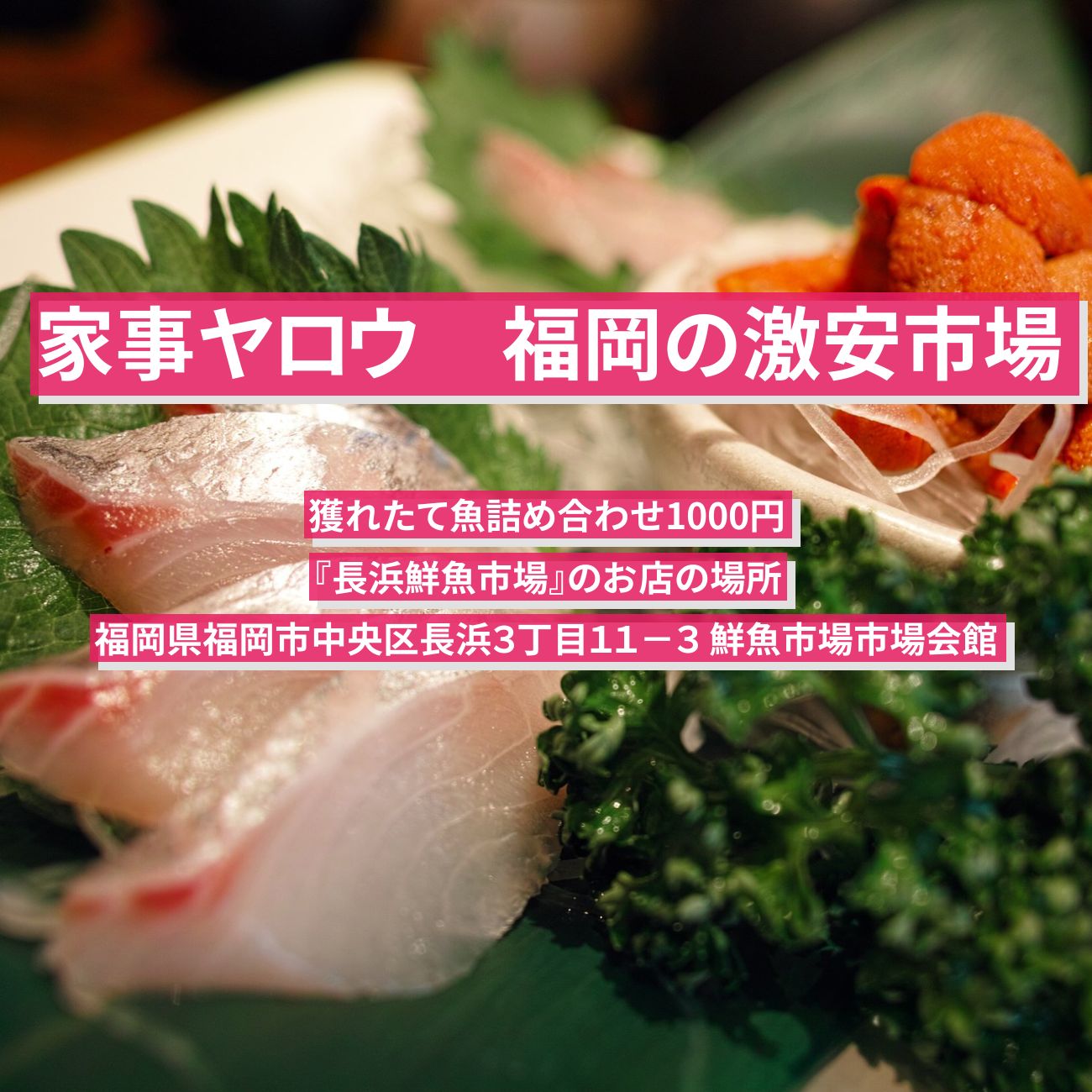 【家事ヤロウ】獲れたて魚詰め合わせ1000円　福岡の市場の激安鮮魚『長浜鮮魚市場』の場所