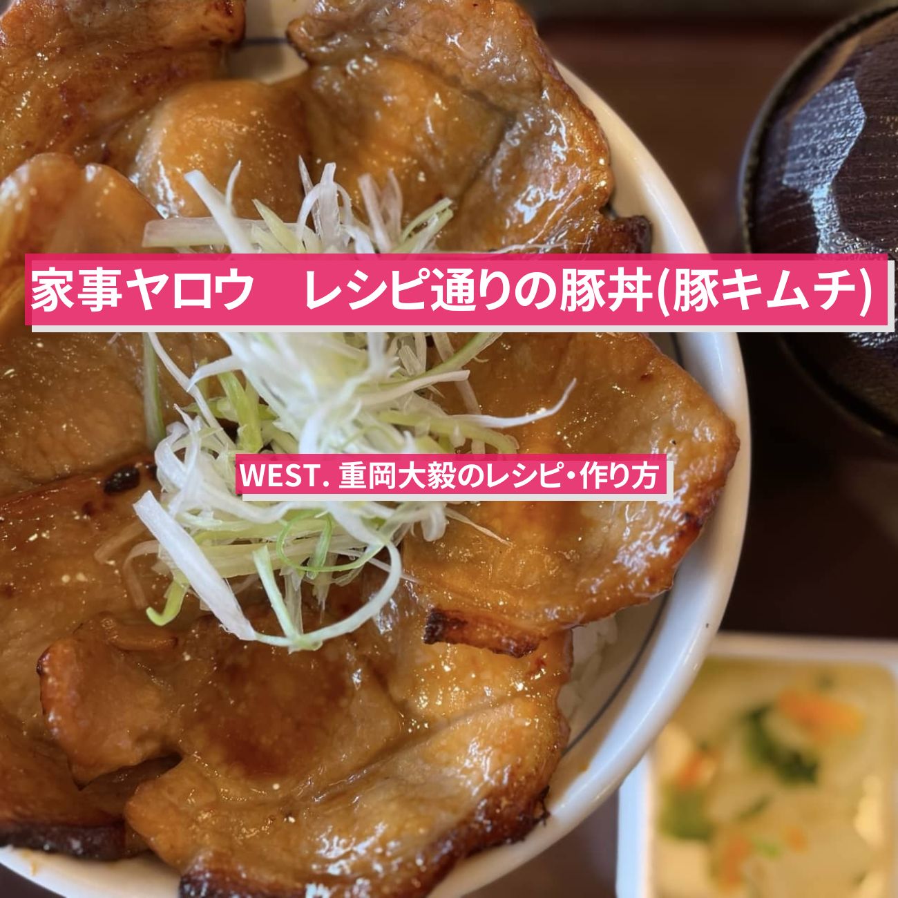 【家事ヤロウ】『豚丼 (豚キムチ丼) 』WEST. 重岡大毅のレシピ・作り方