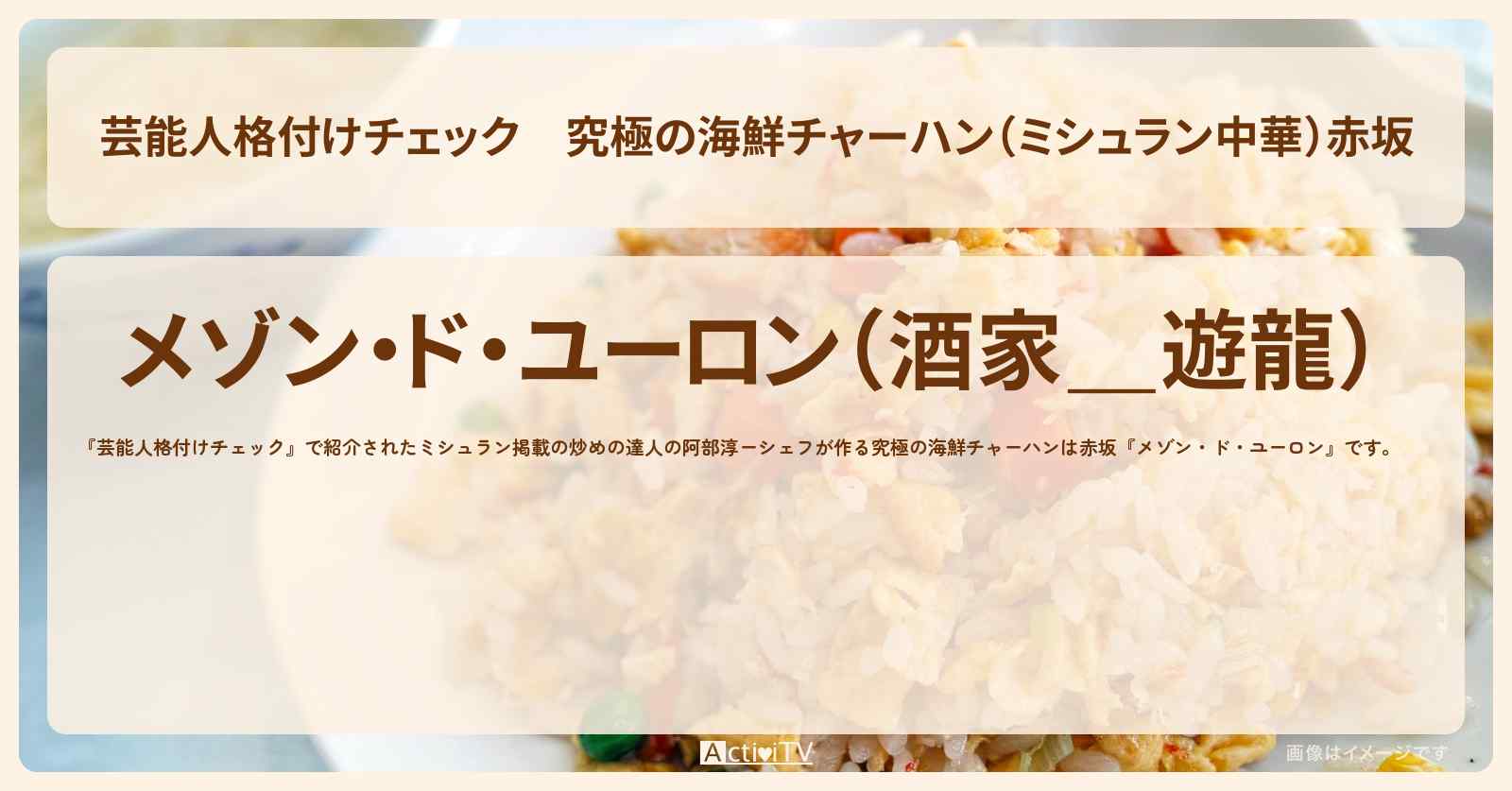 究極の海鮮チャーハン（ミシュラン中華）赤坂『メゾン・ド・ユーロン』のお店情報　2024/01/07放送