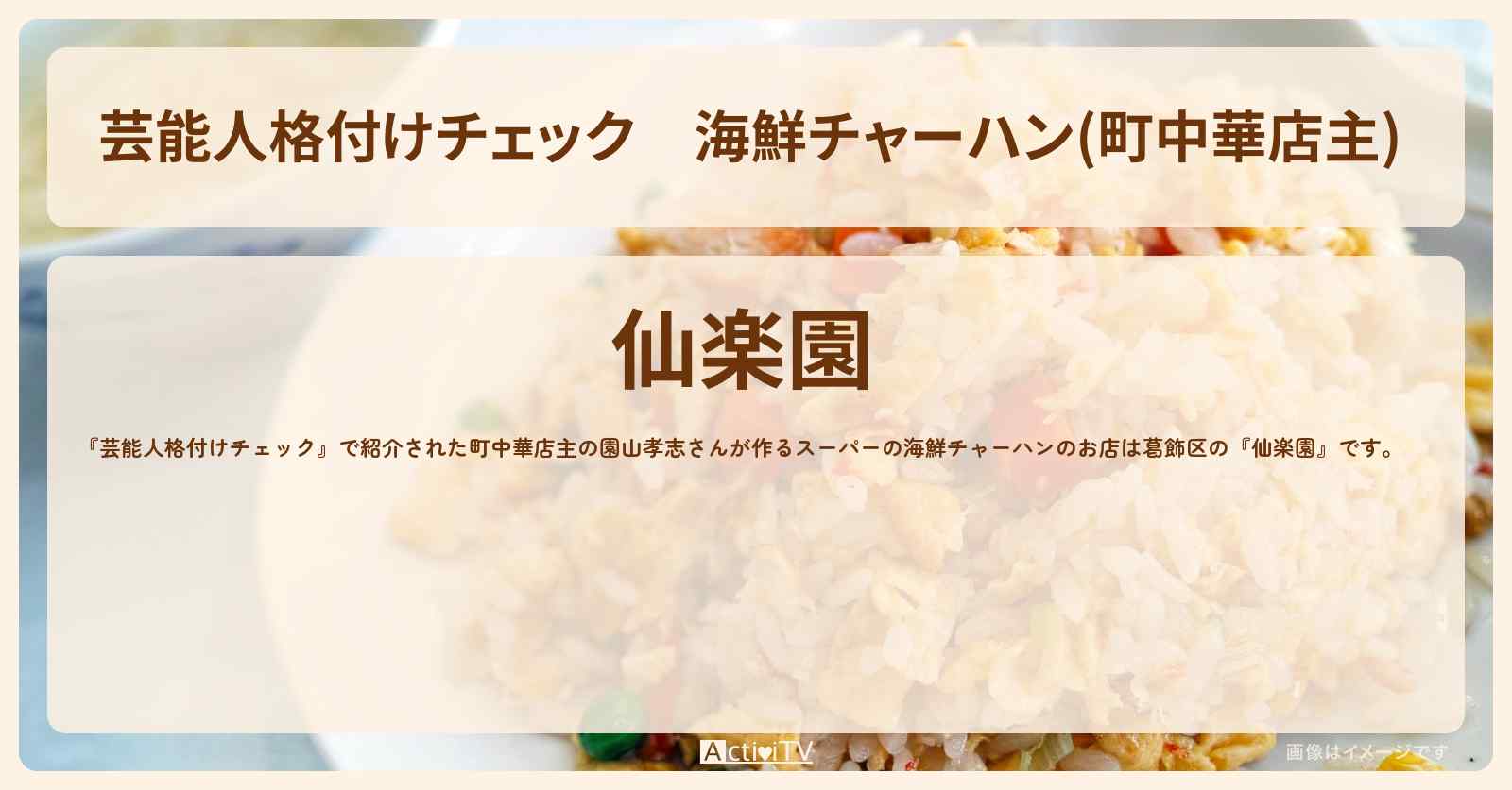海鮮チャーハン(町中華店主) 『仙楽園』葛飾区のお店情報　2024/01/07放送