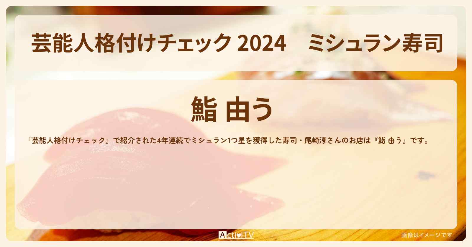 【 2024】ミシュラン寿司『鮨 由う』のお店情報　2024/01/07放送