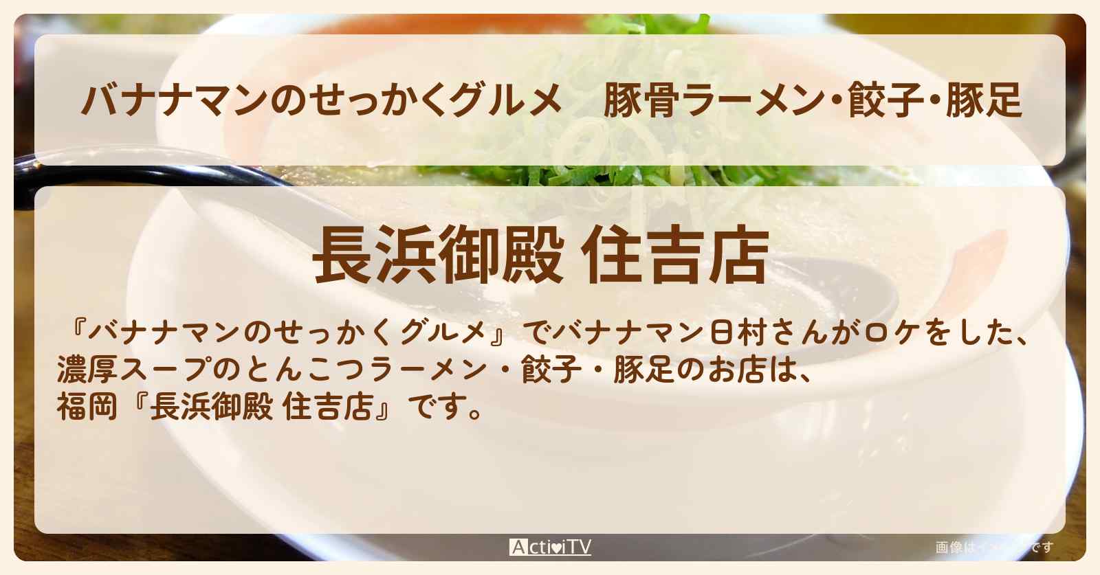 豚骨ラーメン・餃子・豚足　福岡『長浜御殿 住吉店』お店の場所〔日村勇紀〕