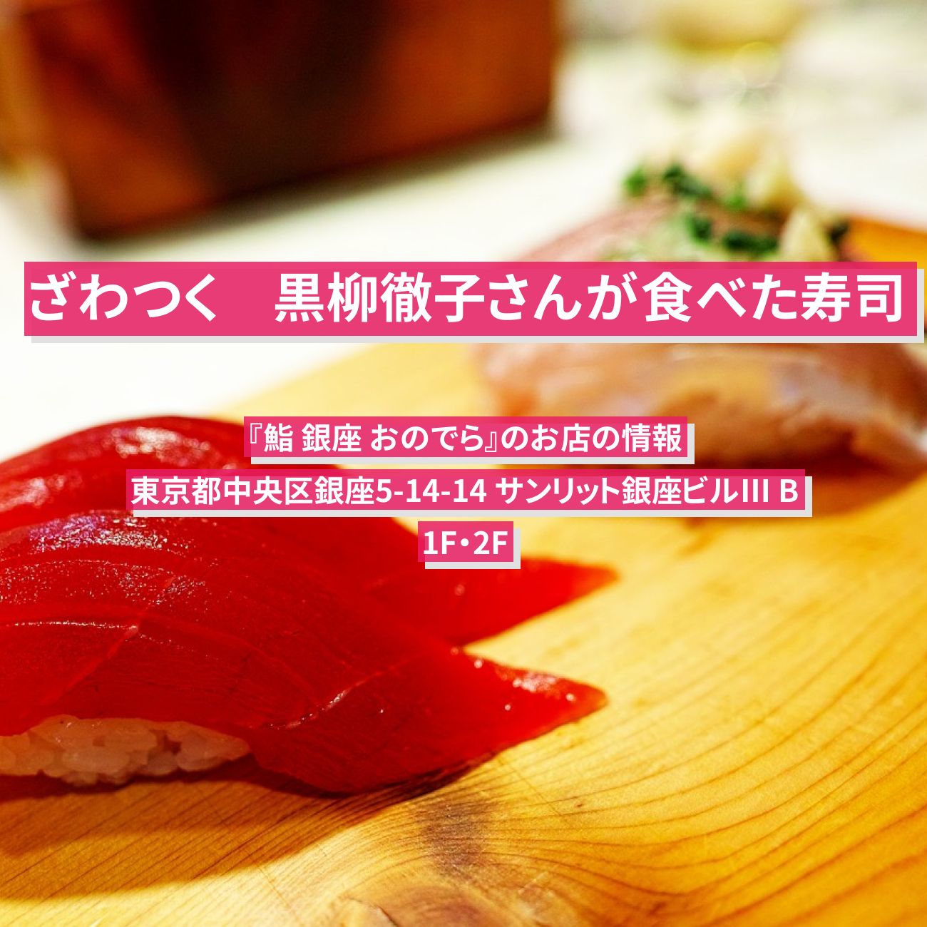 【ざわつく】寿司　黒柳徹子さんが食べた『鮨 銀座 おのでら』のお店の情報