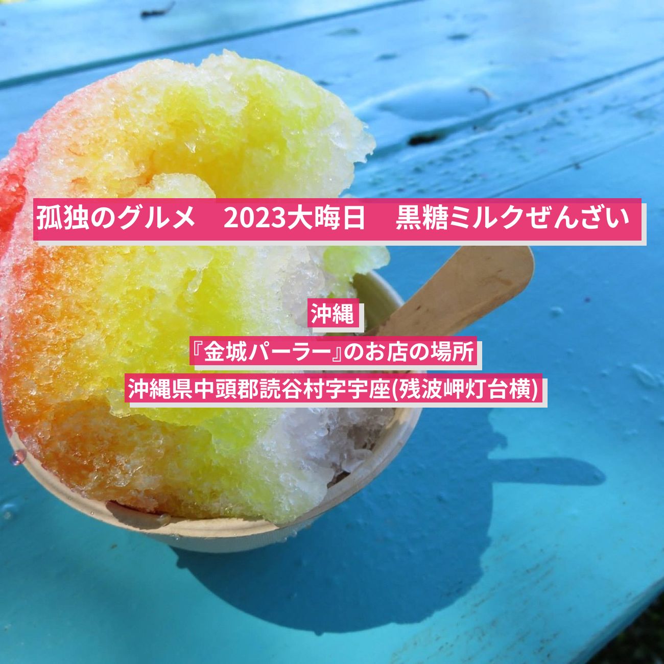 【孤独のグルメ 2023大晦日】黒糖ミルクぜんざい (かき氷) 沖縄『金城パーラー』のお店の場所