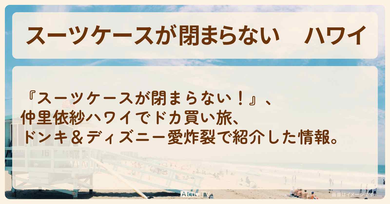 【スーツケースが閉まらない】ハワイ『仲里依紗ハワイでドカ買い旅』のお店・ロケ地まとめ