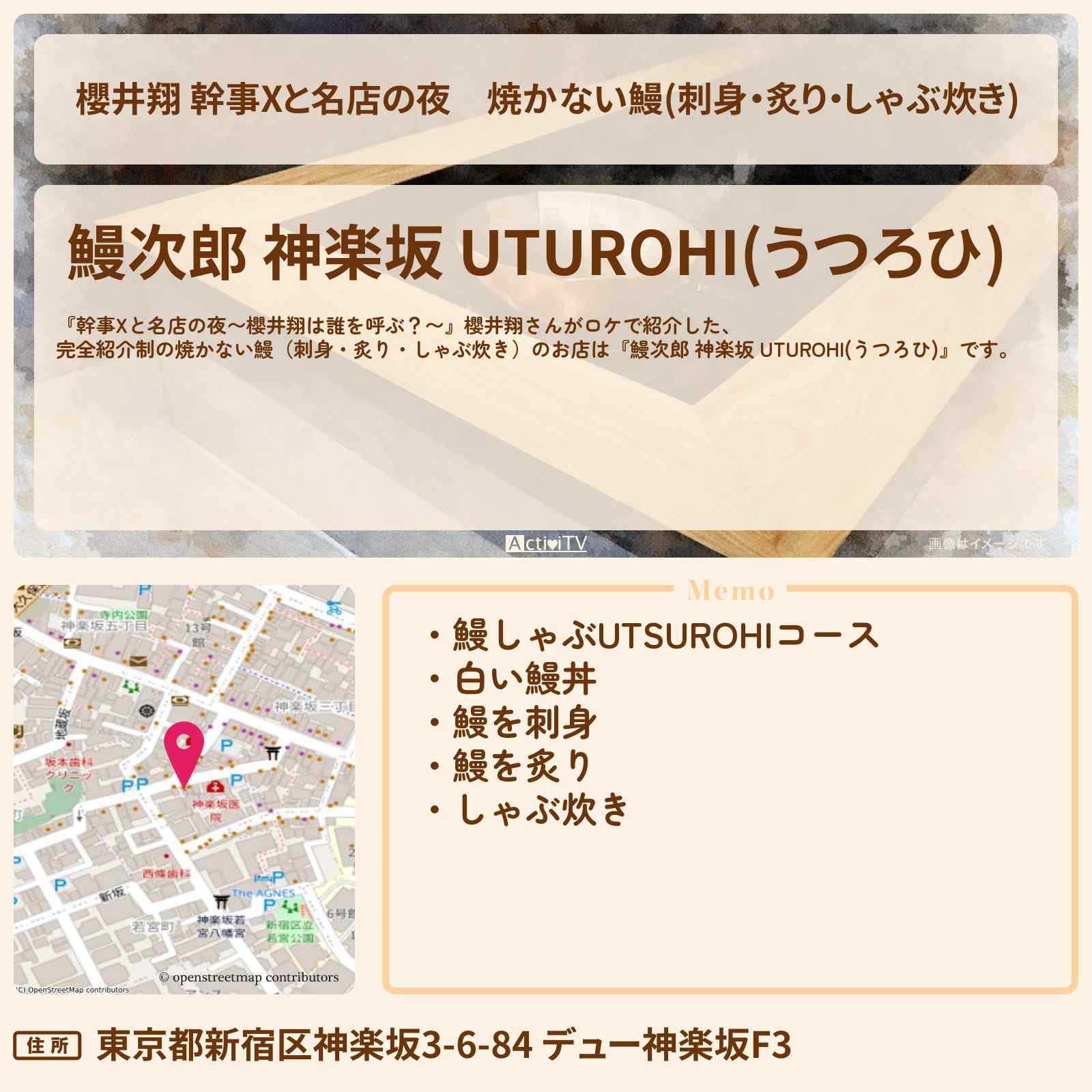 【櫻井翔 幹事Xと名店の夜】焼かない鰻(刺身・炙り・しゃぶ炊き)『鰻次郎 神楽坂 UTUROHI(うつろひ)』のロケ地・お店を紹介