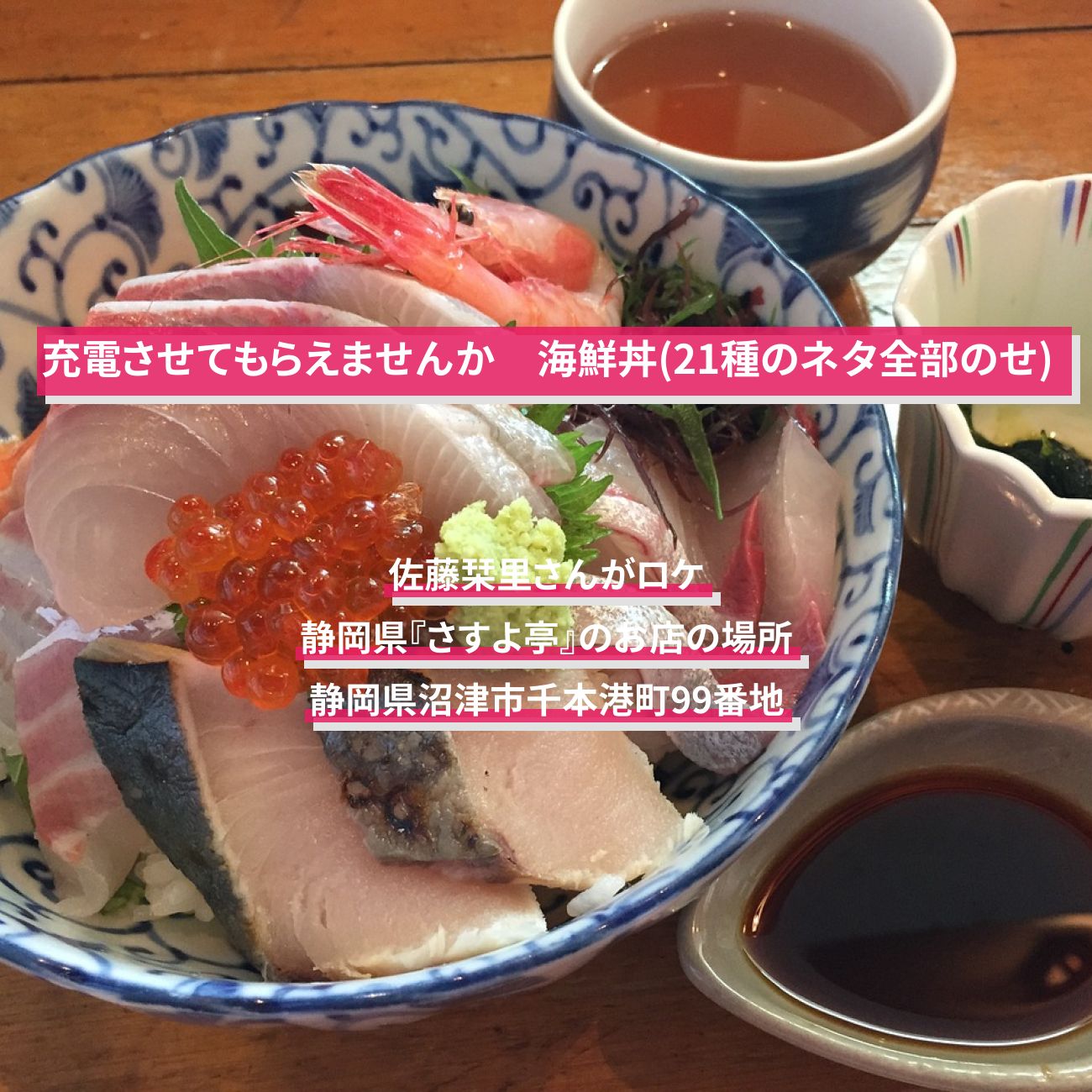 【充電させてもらえませんか】海鮮丼(21種のネタ全部のせ) 佐藤栞里　静岡県『さすよ亭』のお店の場所