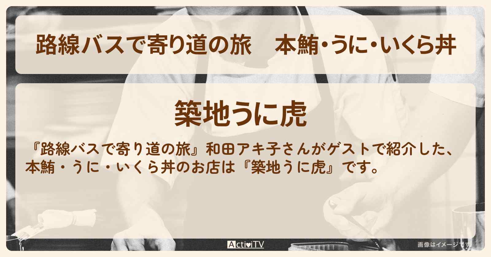本鮪・うに・いくら丼『築地うに虎』豊洲  千客万来のお店の場所〔和田アキ子〕