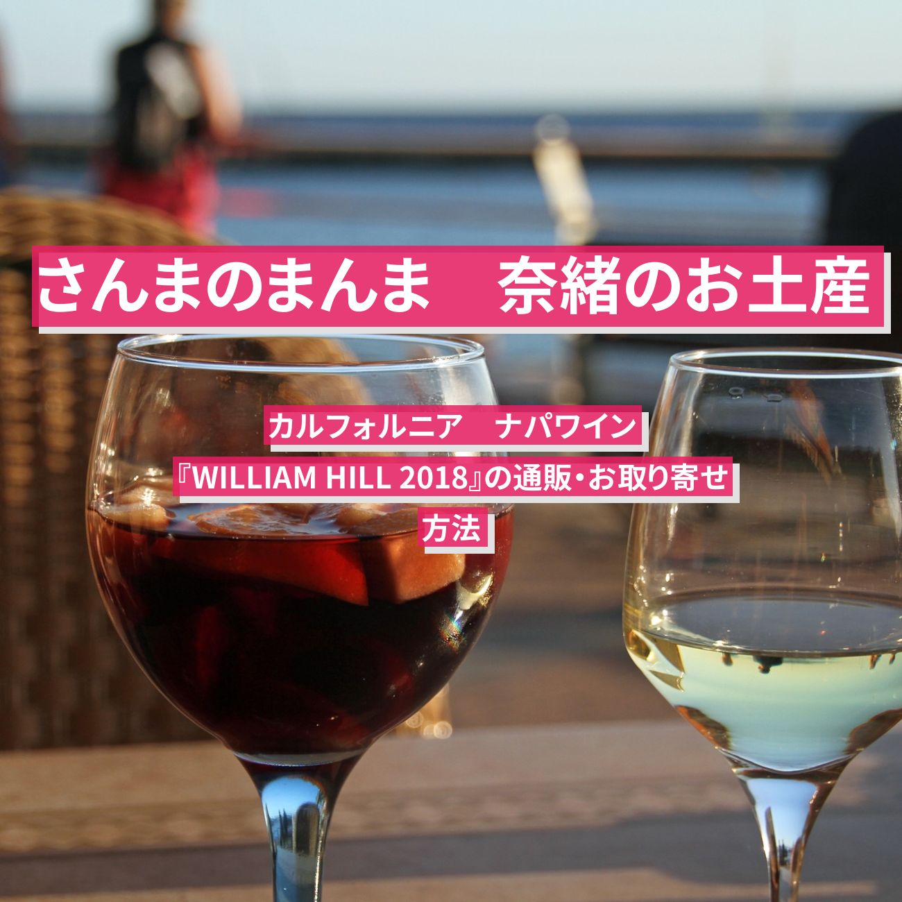 【さんまのまんま】奈緒のお土産のワイン『WILLIAM HILL 2018』カルフォルニアのナパワインの通販・お取り寄せ方法