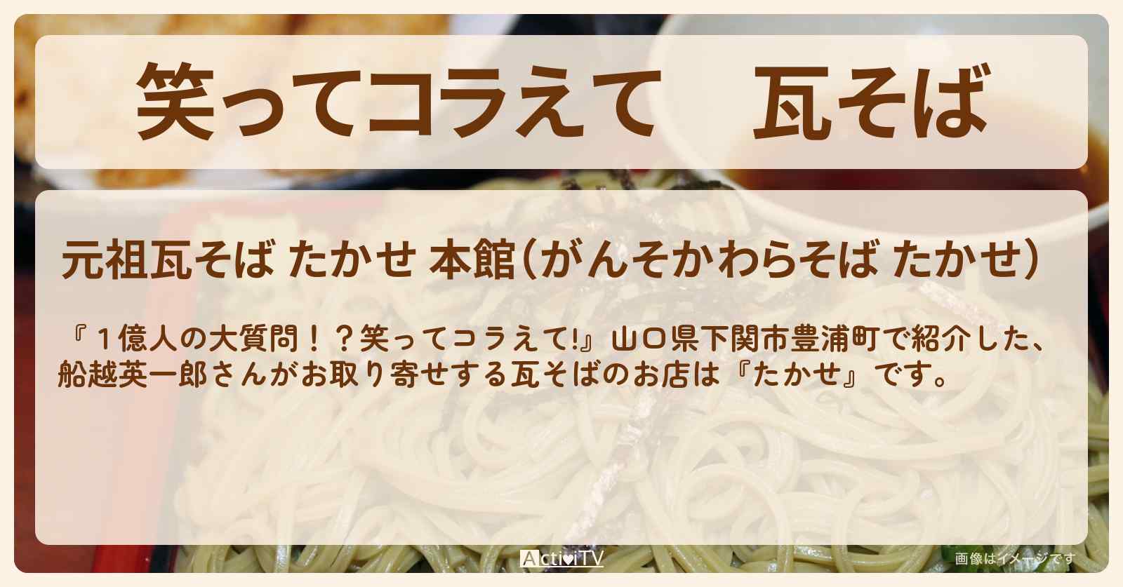 瓦そば『たかせ』のお店・お取り寄せ情報〔船越英一郎・山口県・豊浦町〕