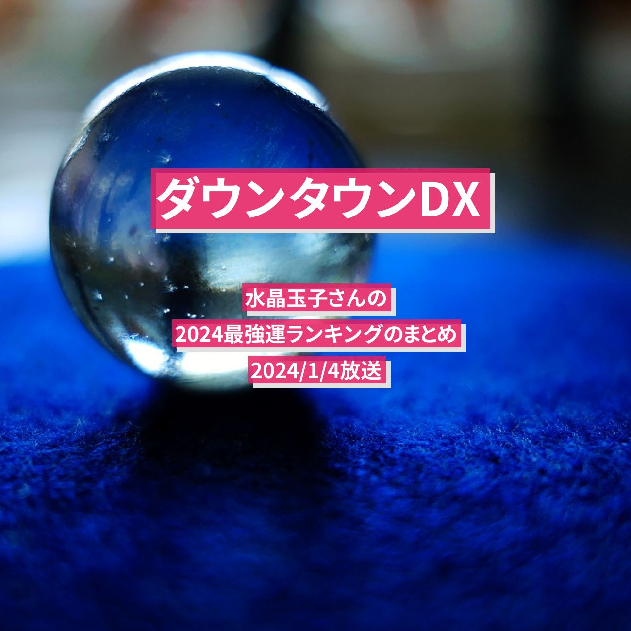 【ダウンタウンDX】占い 2024最強運ランキングのまとめ『水晶玉子』2024/1/4放送