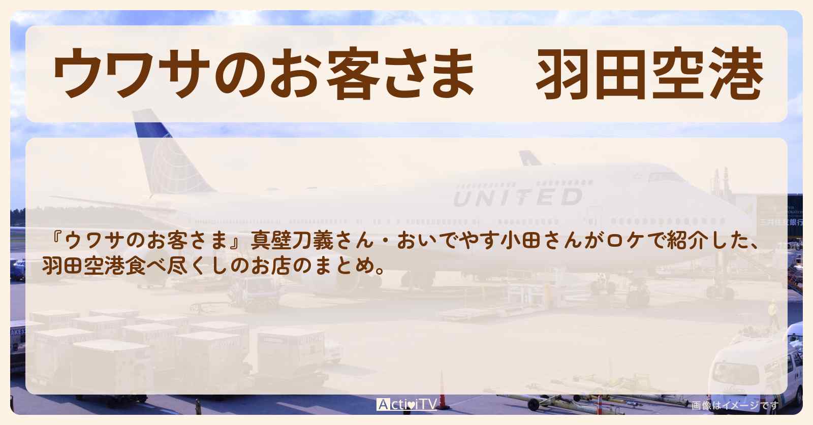 羽田空港『食べ尽くし』のお店・ロケ地まとめ〔真壁刀義・おいでやす小田〕