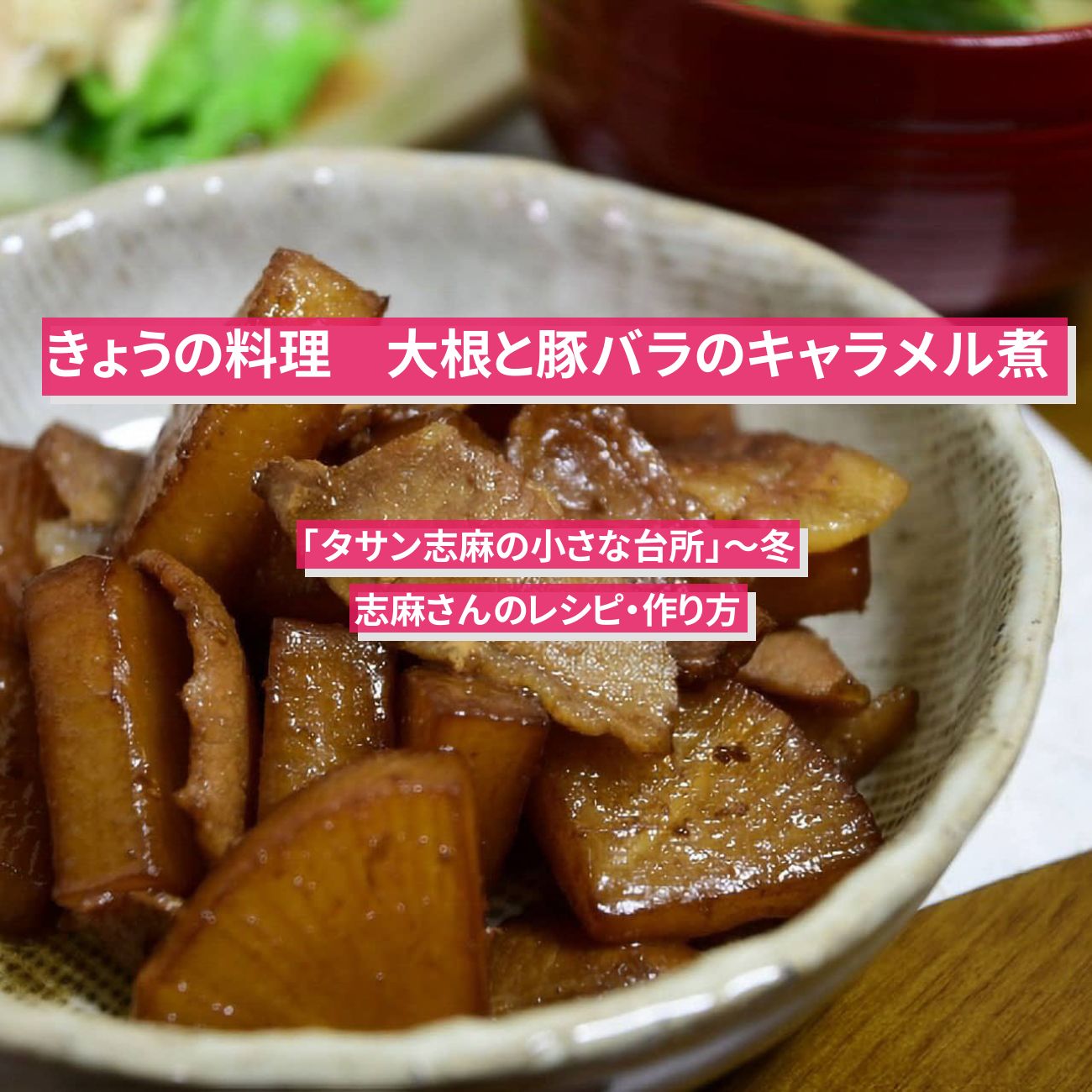 【きょうの料理】『大根と豚バラのキャラメル煮』志麻さんのレシピ・作り方