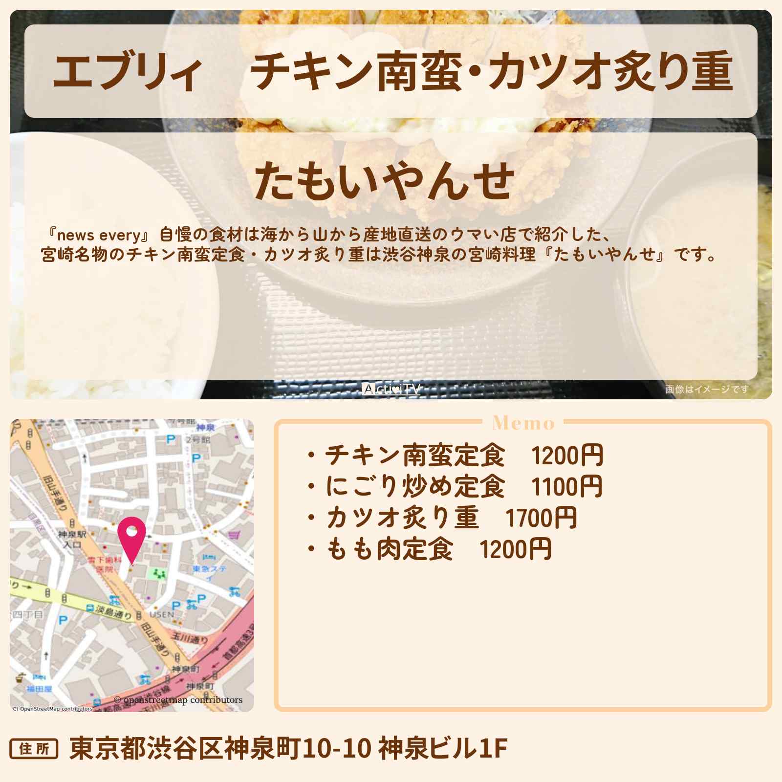 【エブリィ】チキン南蛮・カツオ炙り重 渋谷神泉の宮崎料理『たもいやんせ』のお店の場所〔every〕