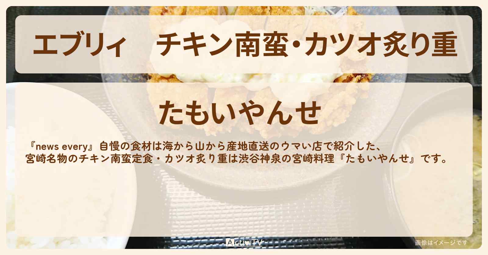 【エブリィ】チキン南蛮・カツオ炙り重 渋谷神泉の宮崎料理『たもいやんせ』のお店の場所〔every〕