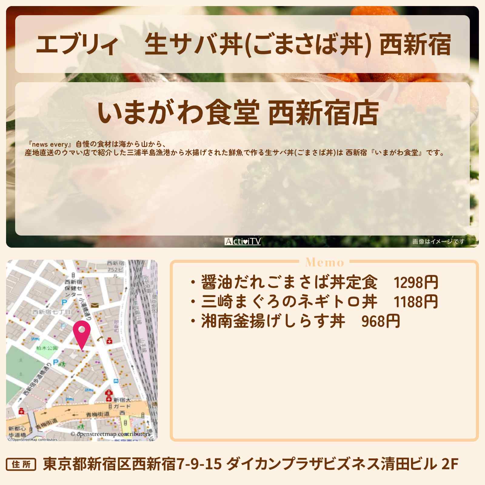 【エブリィ】生サバ丼(ごまさば丼) 西新宿『いまがわ食堂』のお店の場所〔every〕
