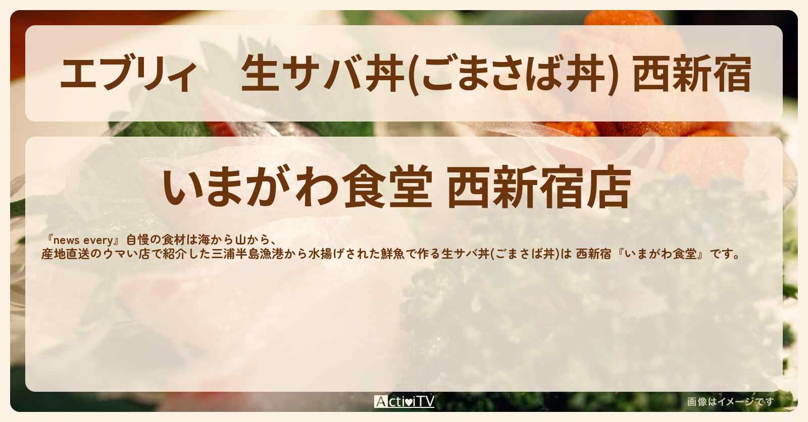 【エブリィ】生サバ丼(ごまさば丼) 西新宿『いまがわ食堂』のお店の場所〔every〕