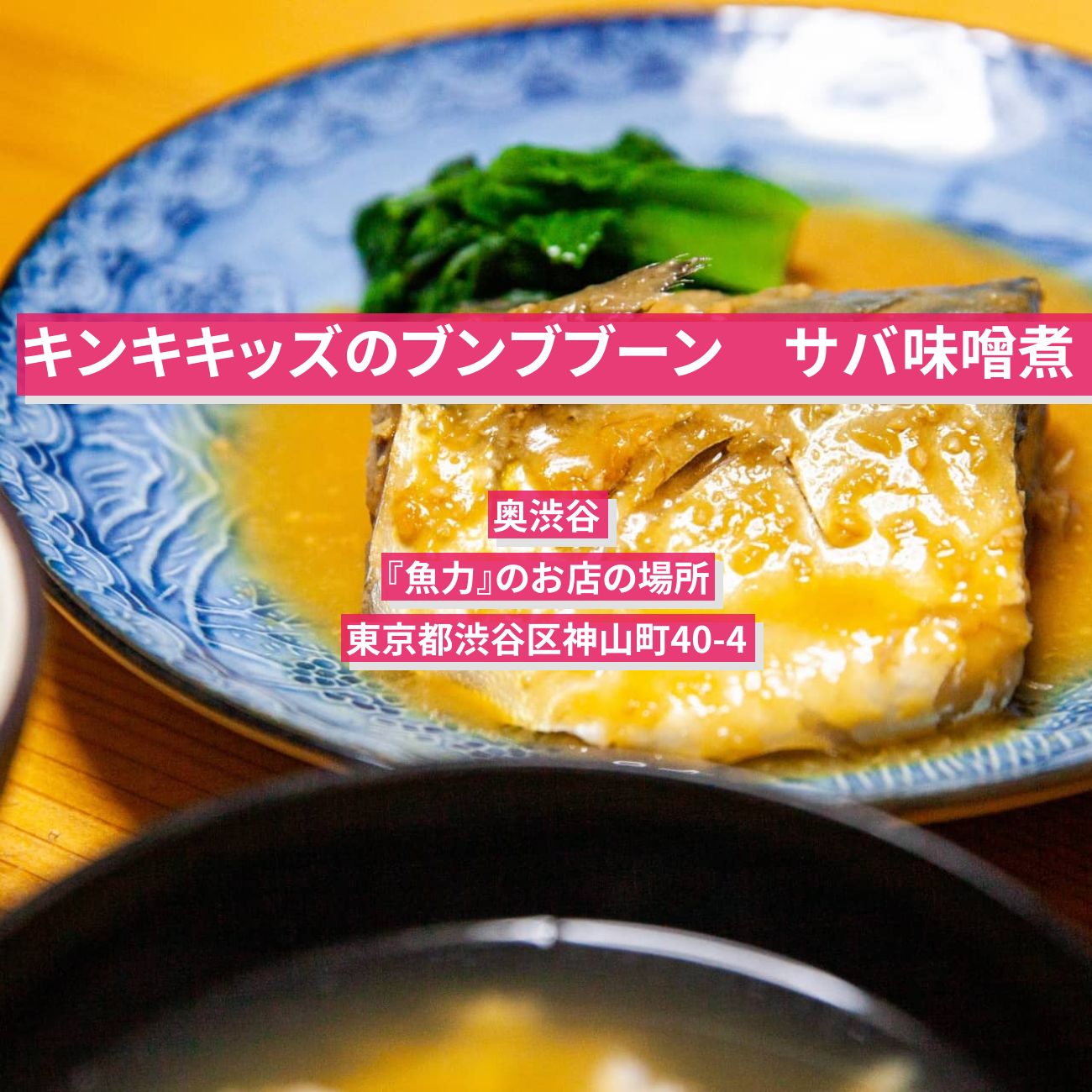 【キンキキッズのブンブブーン】さば味噌煮　奥渋谷『魚力』のお店の場所