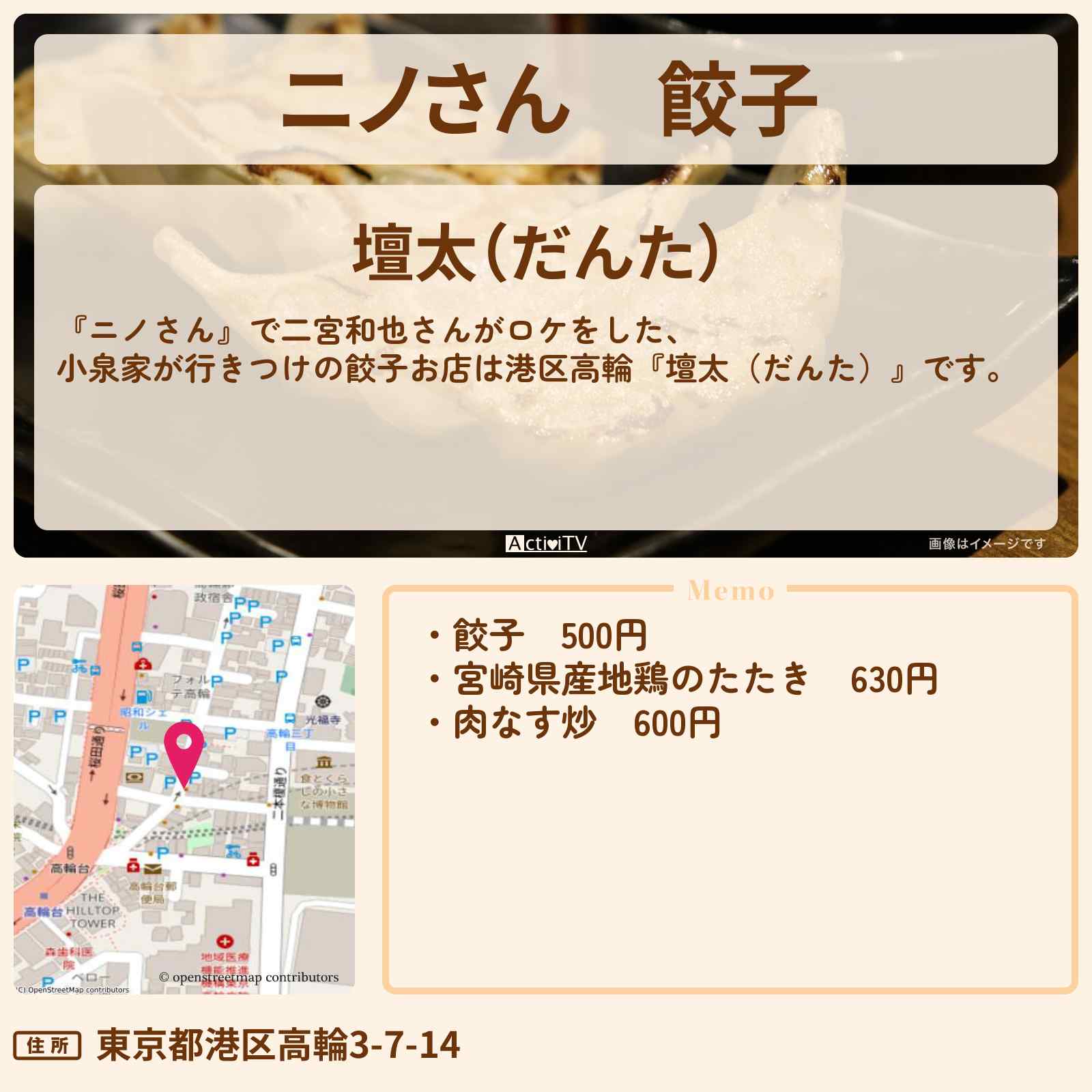 【ニノさん】餃子 小泉孝太郎が行きつけ 港区高輪『壇太(だんた)』のお店の場所