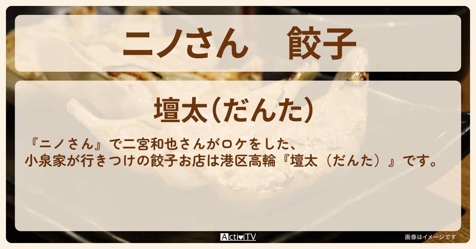 餃子　小泉孝太郎が行きつけ　港区高輪『壇太（だんた）』のお店の場所