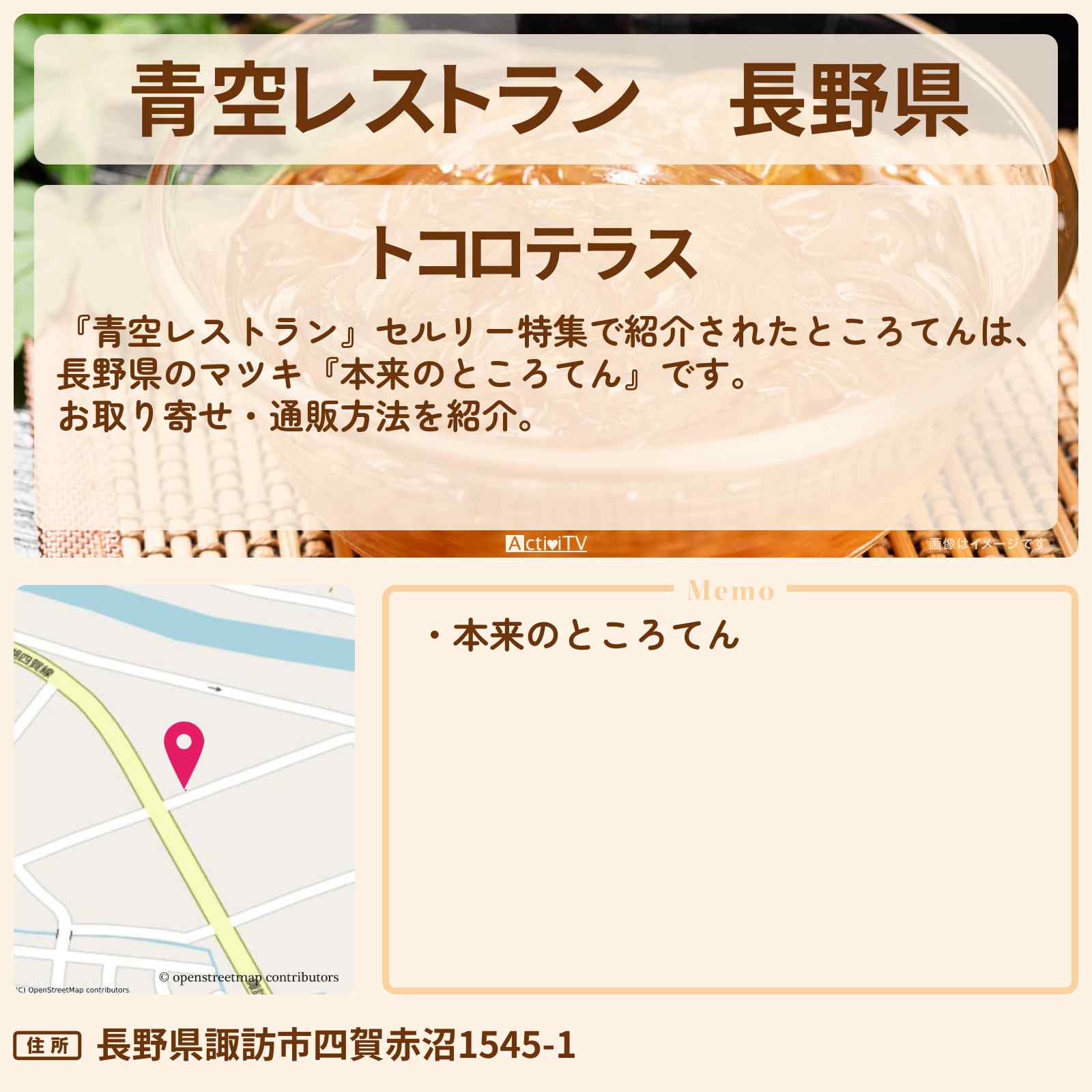 【青空レストラン】長野県『本来のところてん(マツキ)』のお取り寄せ・通販方法〔藤森慎吾・セルリー〕