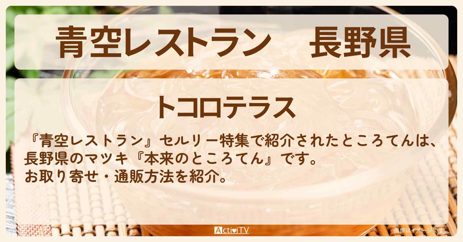 【青空レストラン】長野県『本来のところてん（マツキ）』のお取り寄せ・通販方法〔藤森慎吾・セルリー〕