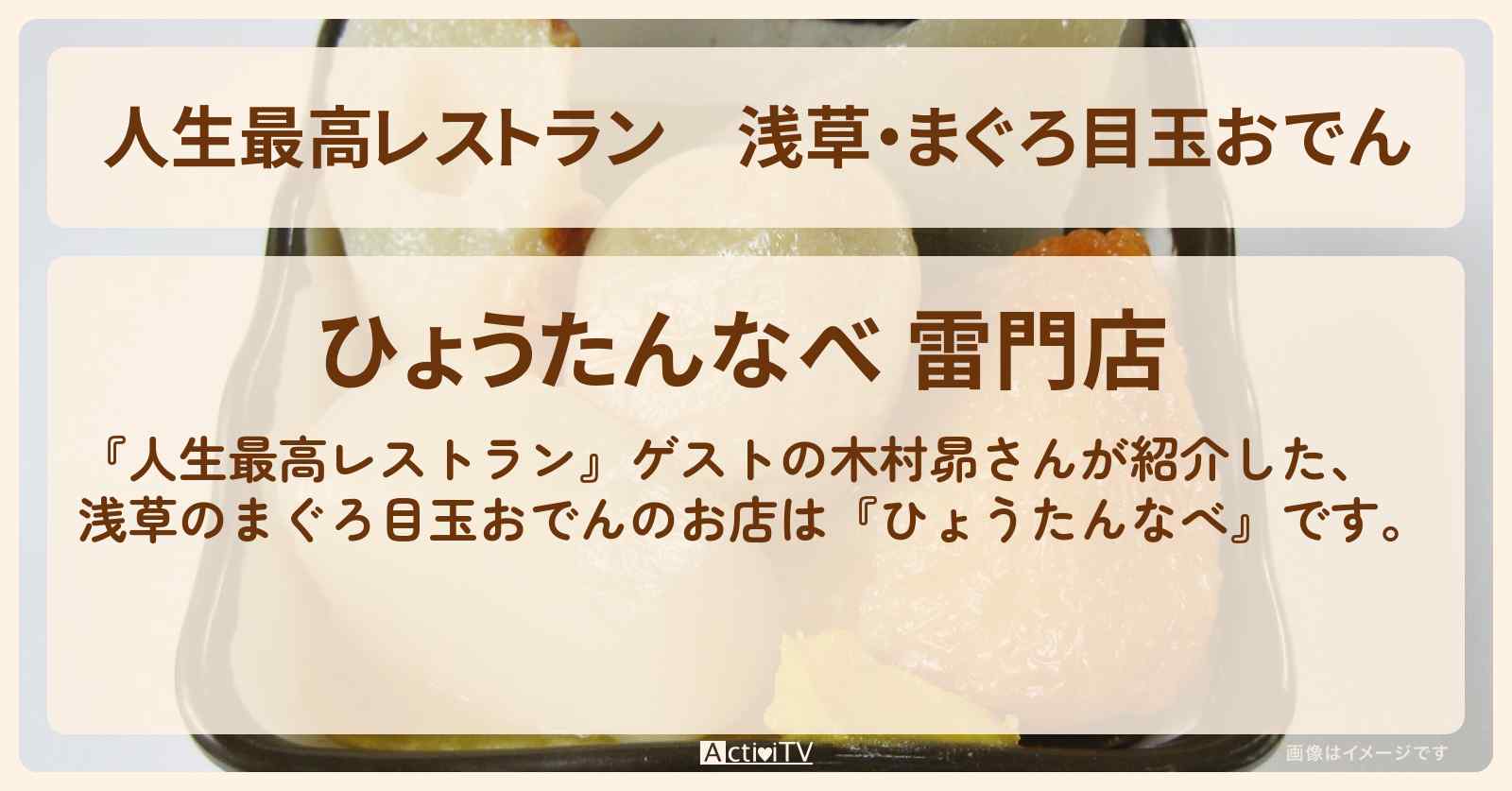 浅草・まぐろ目玉おでん　木村昴『ひょうたんなべ』のお店の場所