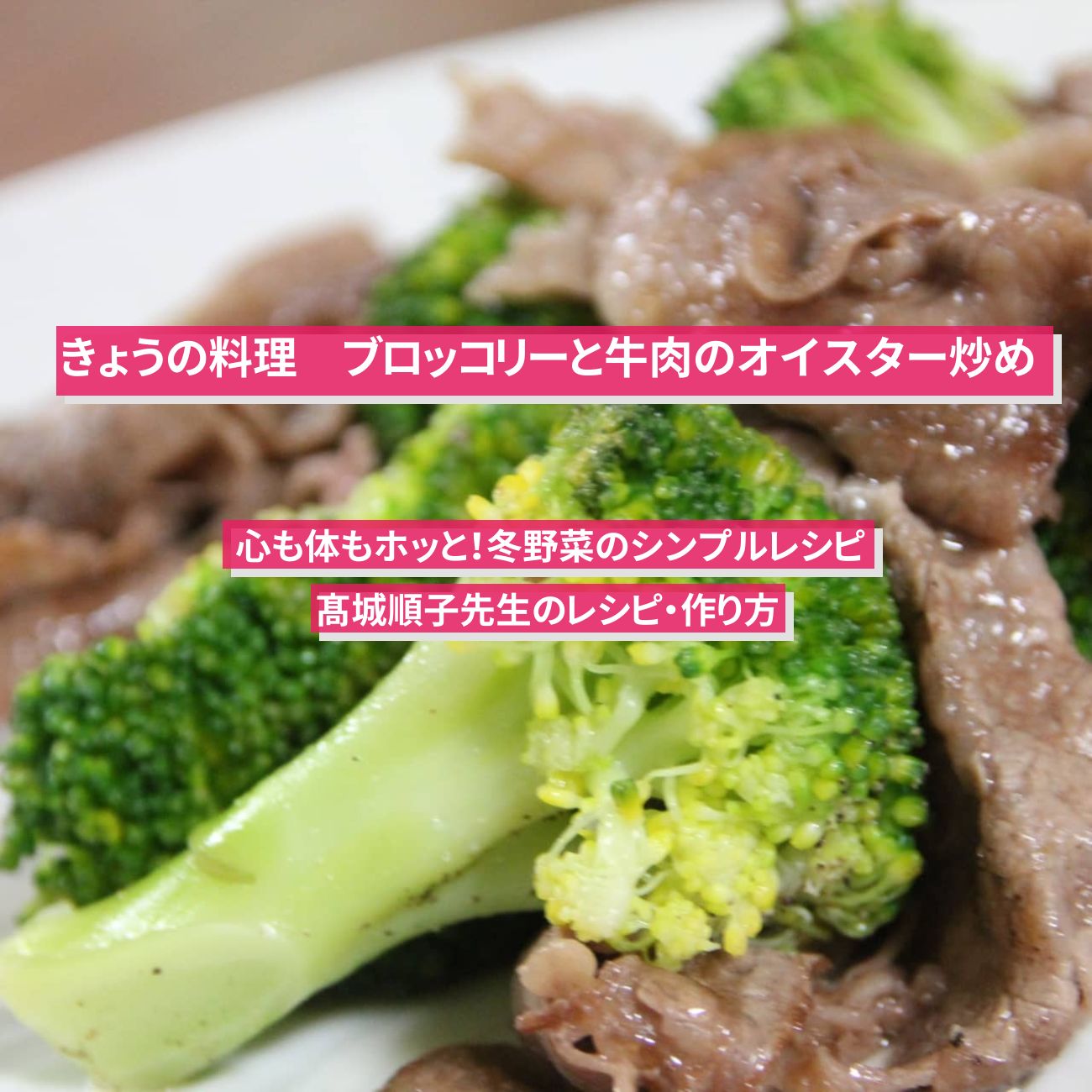 【きょうの料理】『ブロッコリーと牛肉のオイスター炒め』髙城順子先生のレシピ・作り方