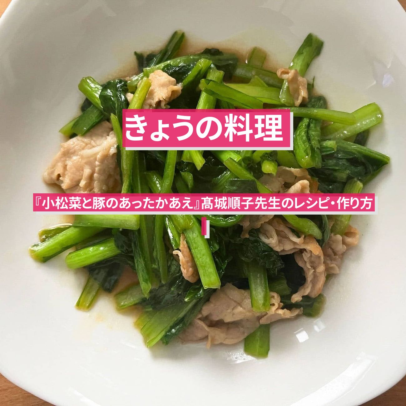 【きょうの料理】『小松菜と豚のあったかあえ』髙城順子先生のレシピ・作り方